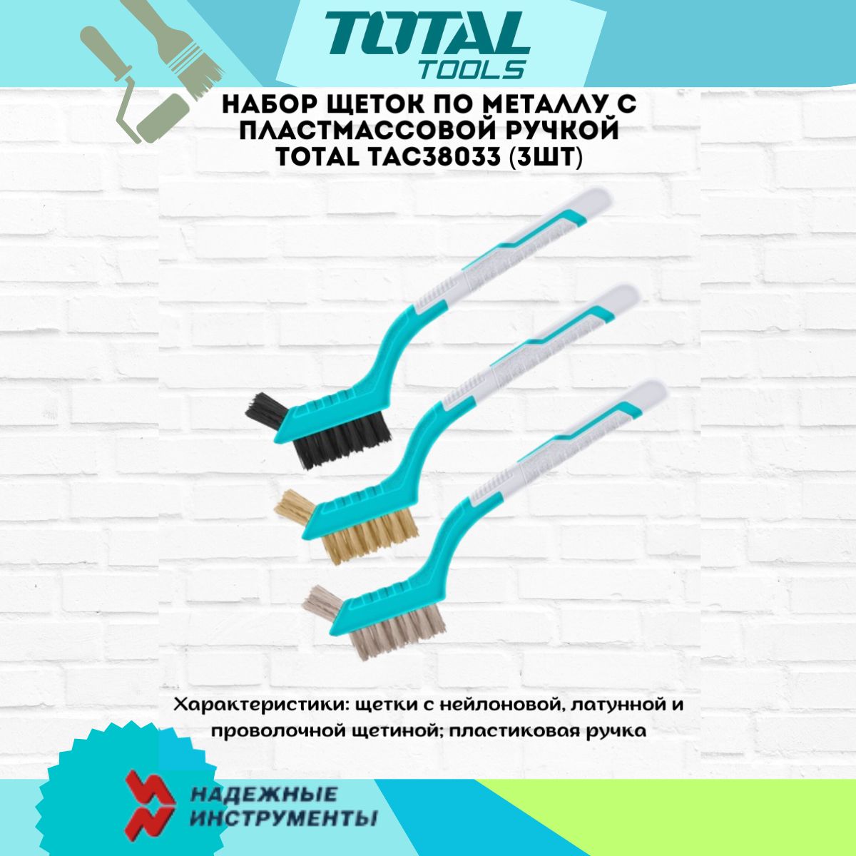 Набор щеток по металлу с пластмассовой ручкой TOTAL TAC38033 (3шт)