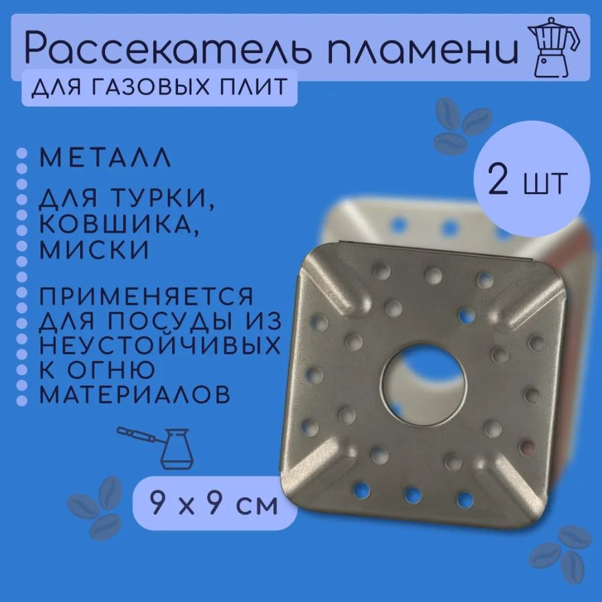 Рассекатель пламени 9х9 для газовой плиты квадратный 2 штуки