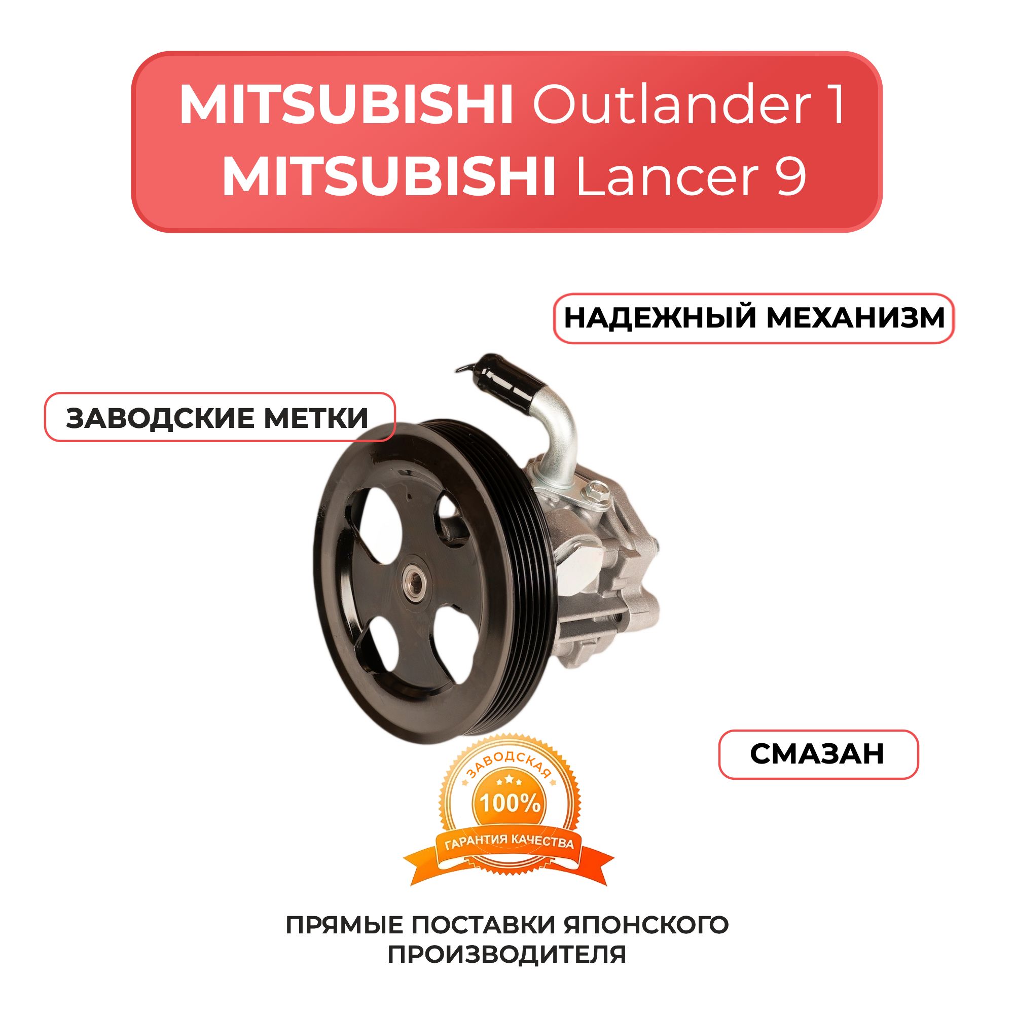 Насос гидроусилителя для MITSUBISHI OUTHLANDER 2001-2008 г, LANCER 9 2000-2010 г