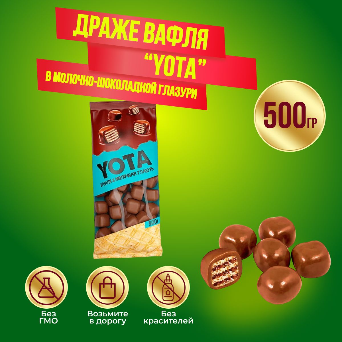 Драже вафельное YOTA покрытое молочным шоколадом 500 грамм КДВ - купить с  доставкой по выгодным ценам в интернет-магазине OZON (831510849)