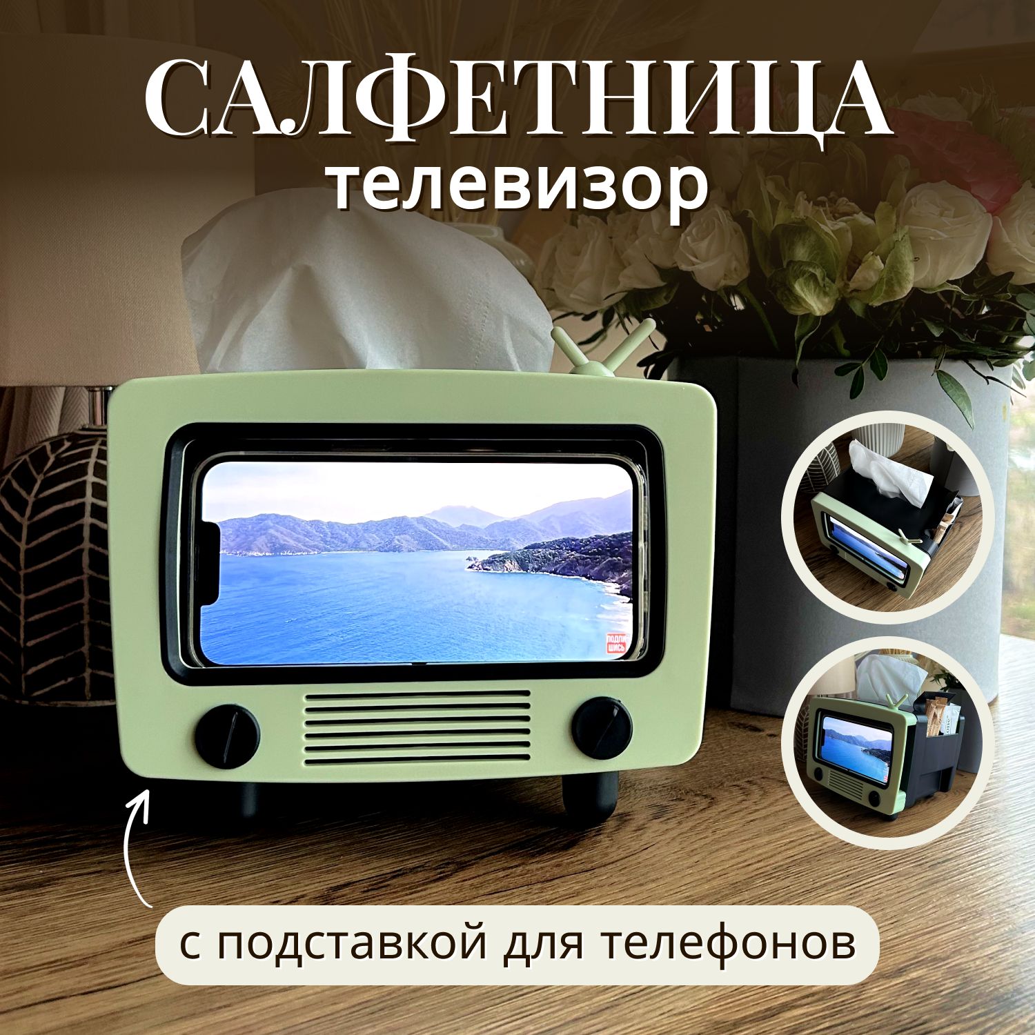 Салфетница телевизор с подставкой для телефона в стиле ретро /  Салфетница-телевизор / Подставка для телефона