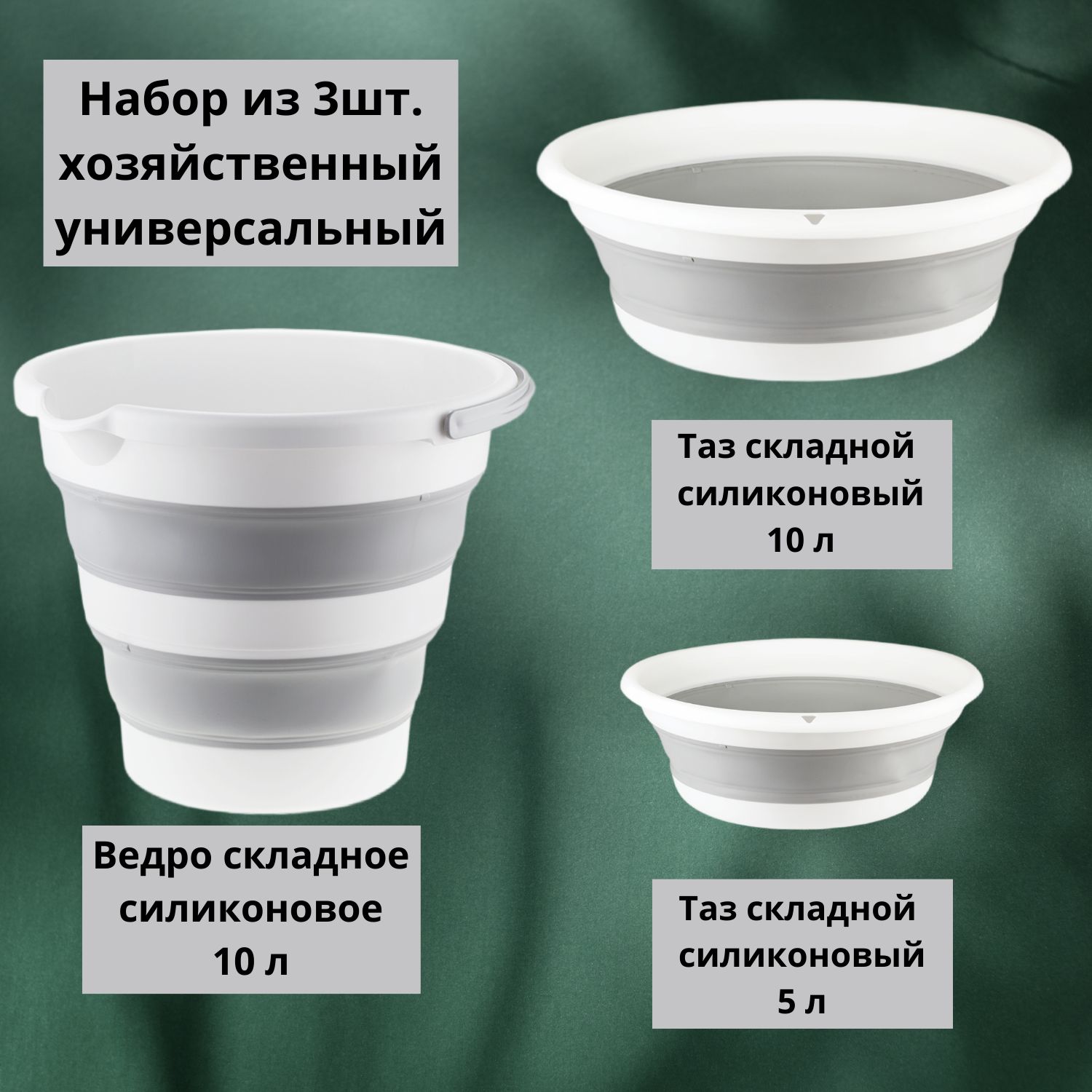 Складной хозяйственный универсальный набор из 3 штук - ведро 10 л., таз - 10 л., таз - 5л., смоки