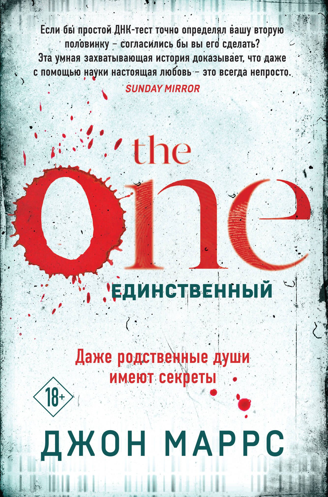 The One. Единственный | Маррс Джон