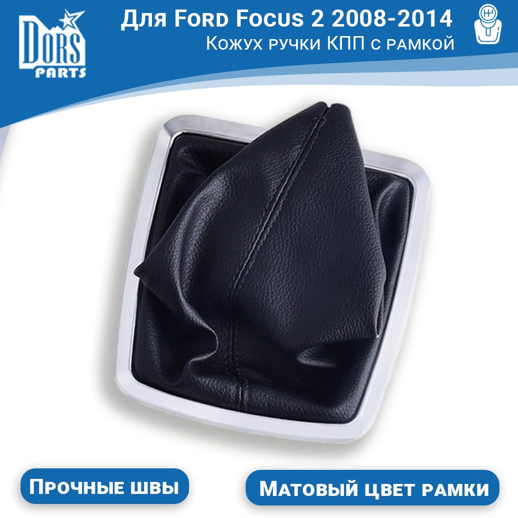 КожухручкипереключенияКППсрамкойдляFordFocus22008-2014г.в.