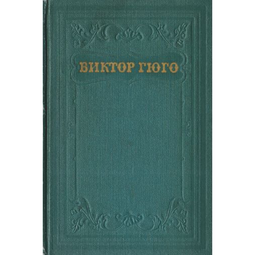 Виктор Гюго. Собрание сочинений в 15 томах. Том 12. Стихотворения | Гюго Виктор Мари