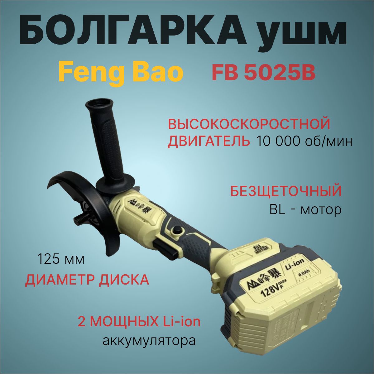 Шлифмашина угловая FENGBAO FB5025В - купить по низким ценам в  интернет-магазине OZON (1494864206)