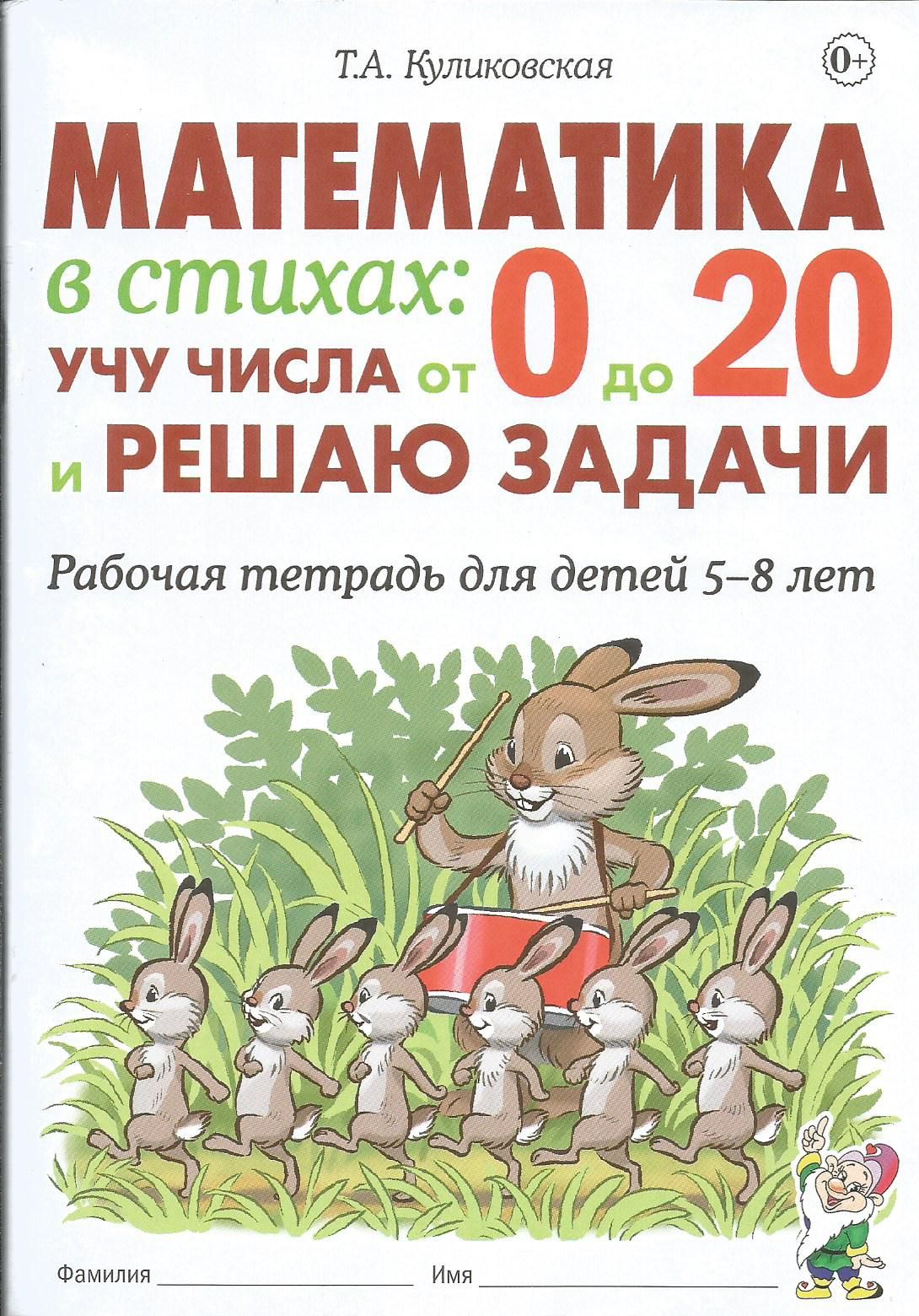 Математика в стихах. Учу числа от 0 до 20 и решаю задачи. Рабочая тетрадь  для детей 5-8 лет | Куликовская Татьяна Анатольевна - купить с доставкой по  выгодным ценам в интернет-магазине OZON (1496708761)