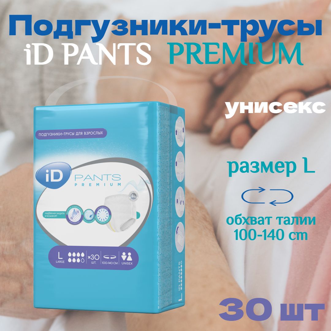 Подгузники трусы для взрослых лежачих больных iD PANTS PREMIUM размер L 30 шт.