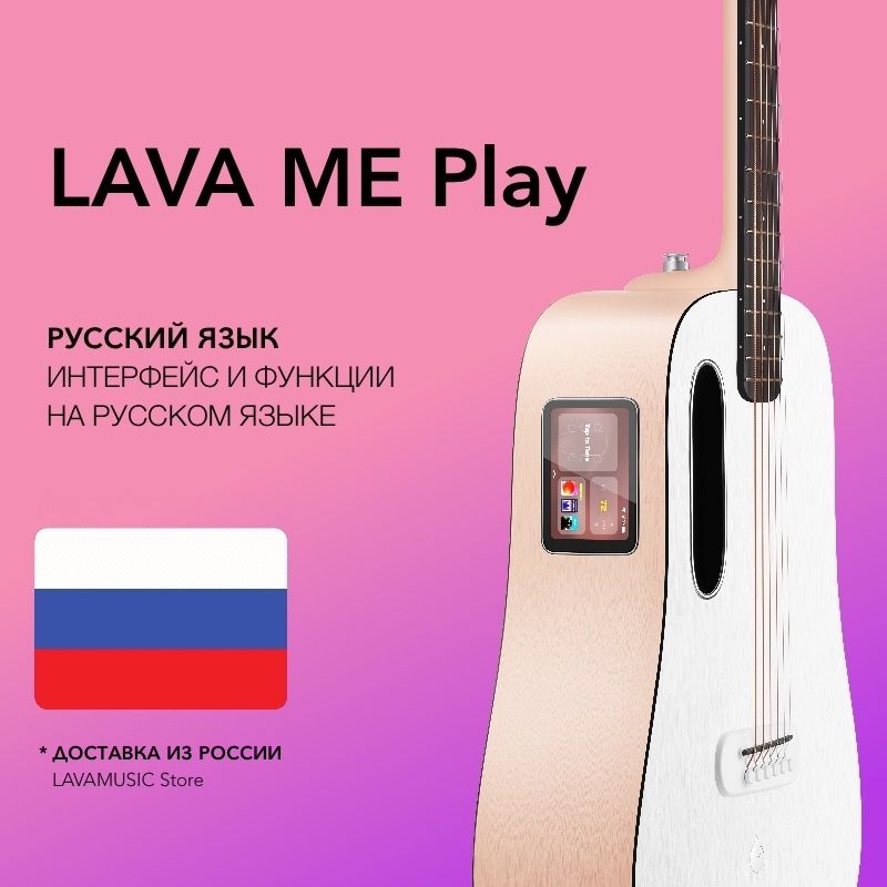 LAVA MUSIC Трансакустическая гитара - Lava ME Play (Глобальная версия, на русском языке) Light Pitch/Frost White - GLOBAL