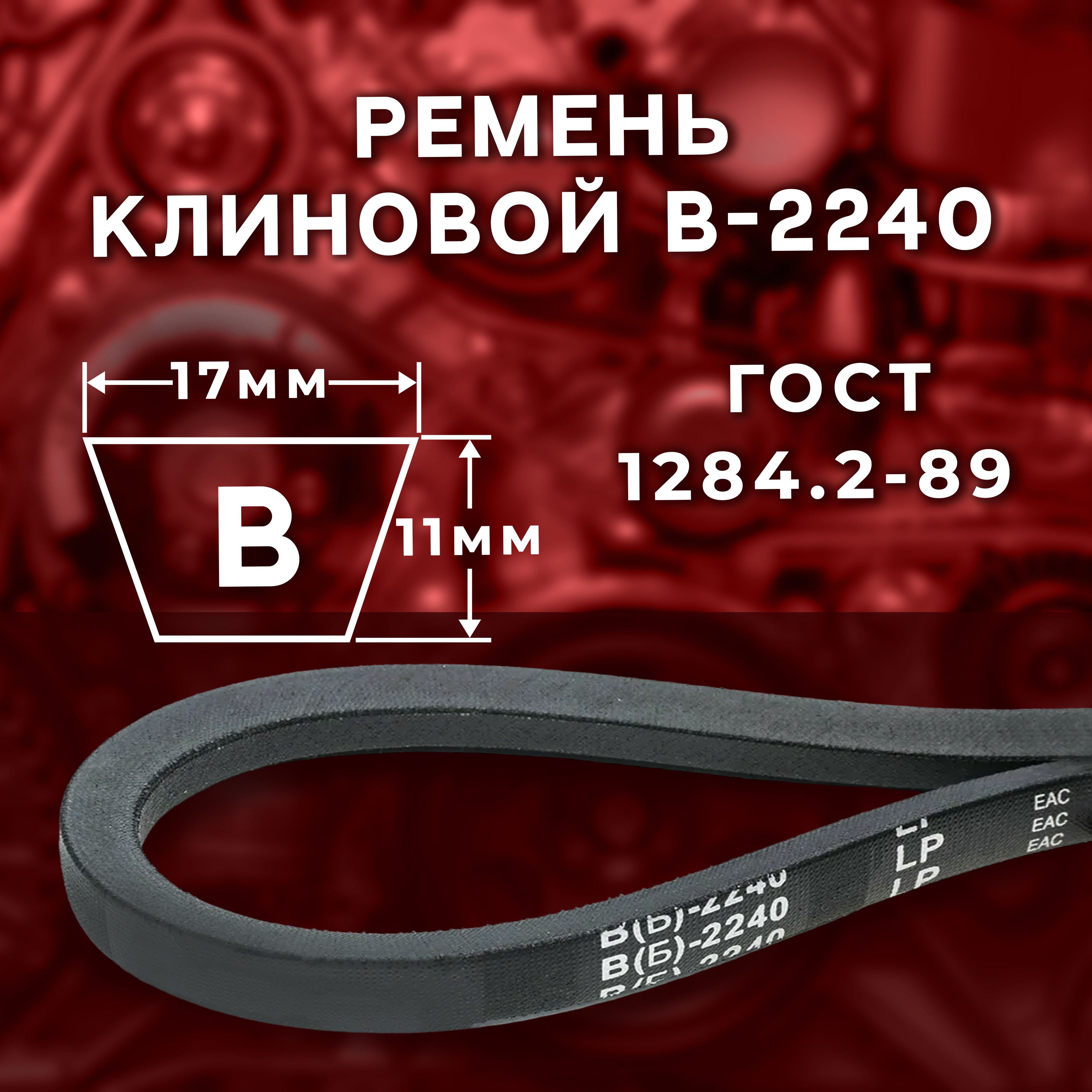 РеменьклиновойВ(Б)-2240ГОСТ1284.2-89