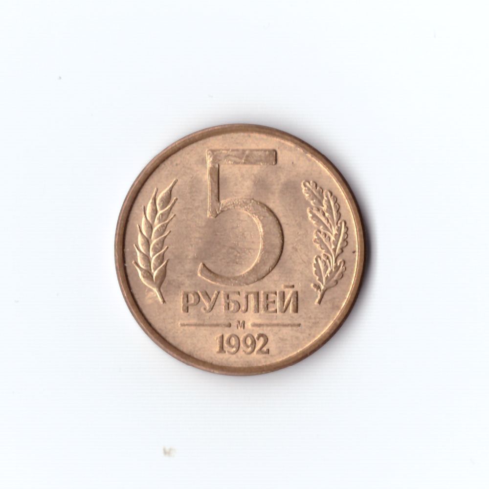 5 Рублей 1992 Года Цена