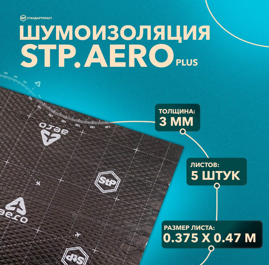 Шумоизоляция StP Aero plus MINI (5 листов) / Виброизоляция для автомобиля  StP Aero plus / Вибродемпфер 3мм - купить по выгодной цене в  интернет-магазине OZON (742411270)