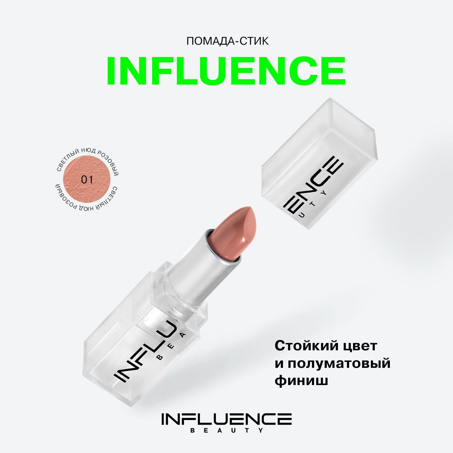 ПомадаINFLUENCEBEAUTYINFLUENCEдлягуб,матовая,нюдовая,стойкая,кремовая,тон01:светлыйнюдрозовый,4г