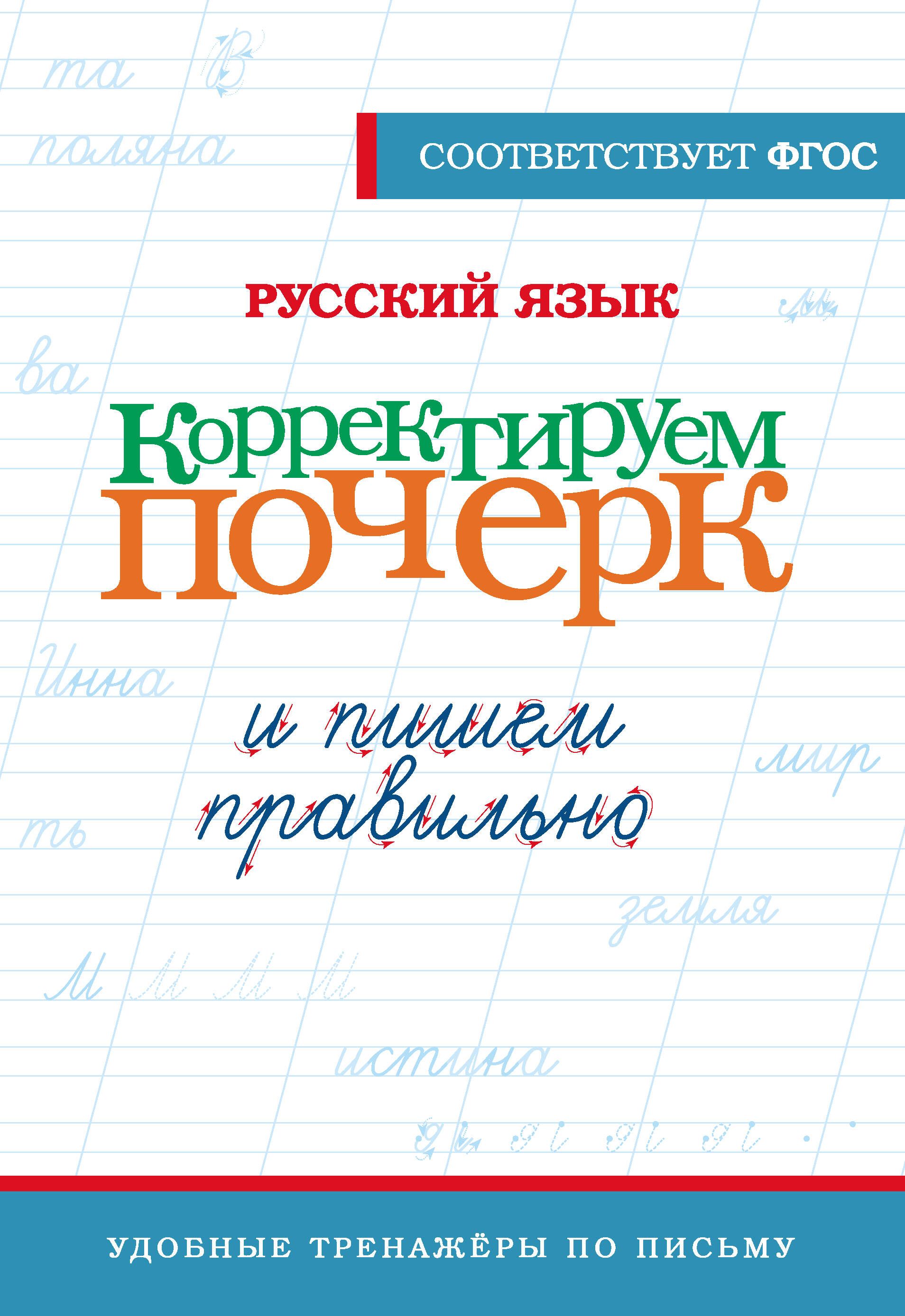 Русский язык. Корректируем почерк и пишем правильно - купить с доставкой по  выгодным ценам в интернет-магазине OZON (1553382733)