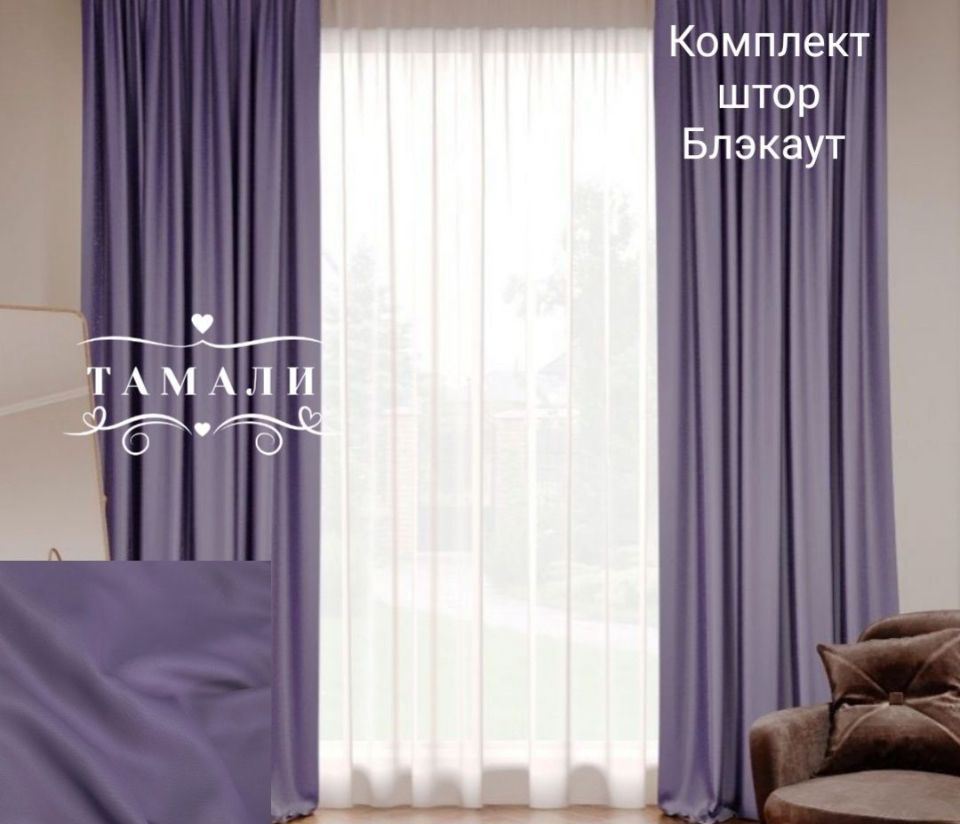 Шторы блэкаут в комплекте 2 полотна ширина 150 высота 290. Б15Л29