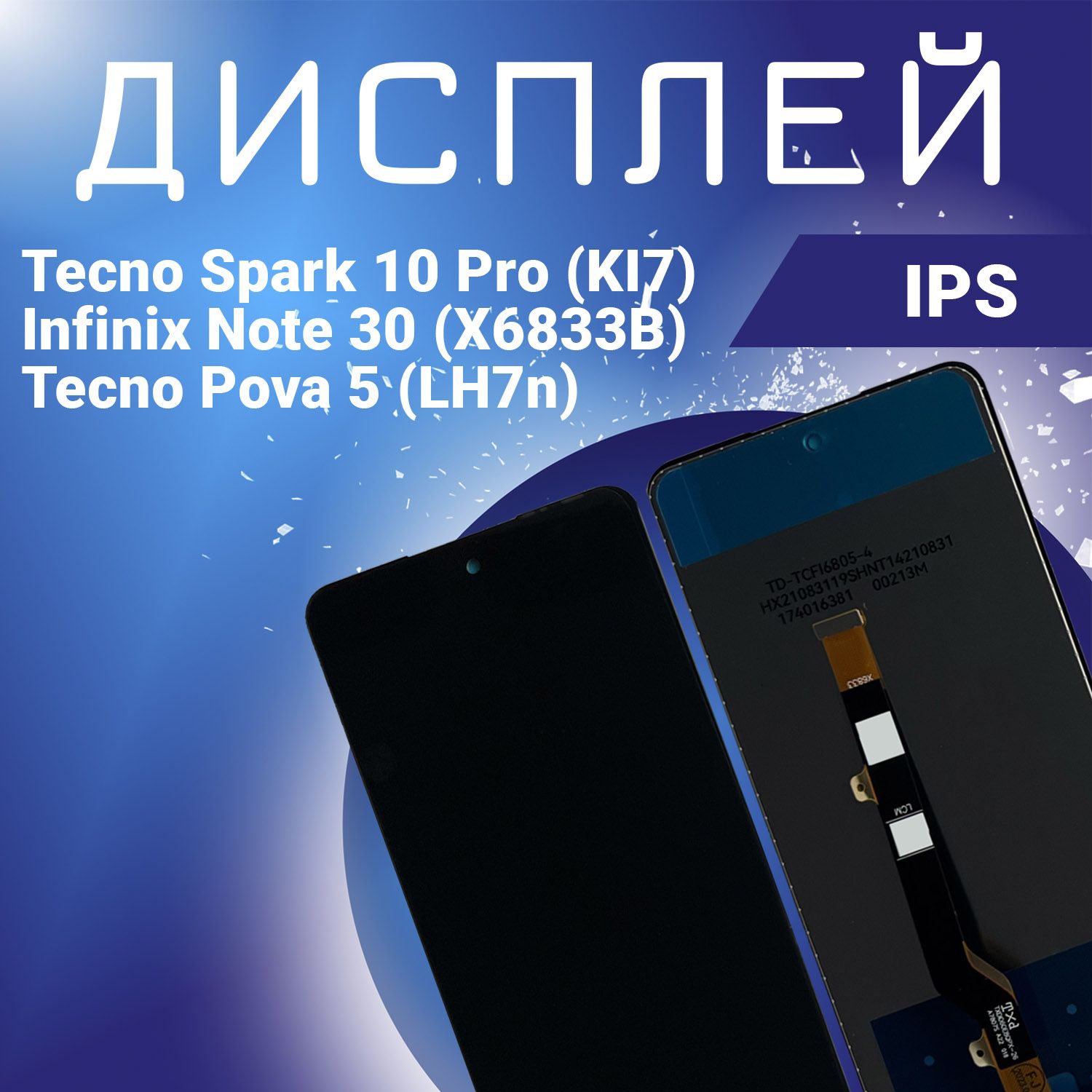 ДисплейдляTecnoSpark10Pro(KI7),InfinixNote30(X6833B),TecnoPova5(LH7n),всборестачскрином,черный,IPS