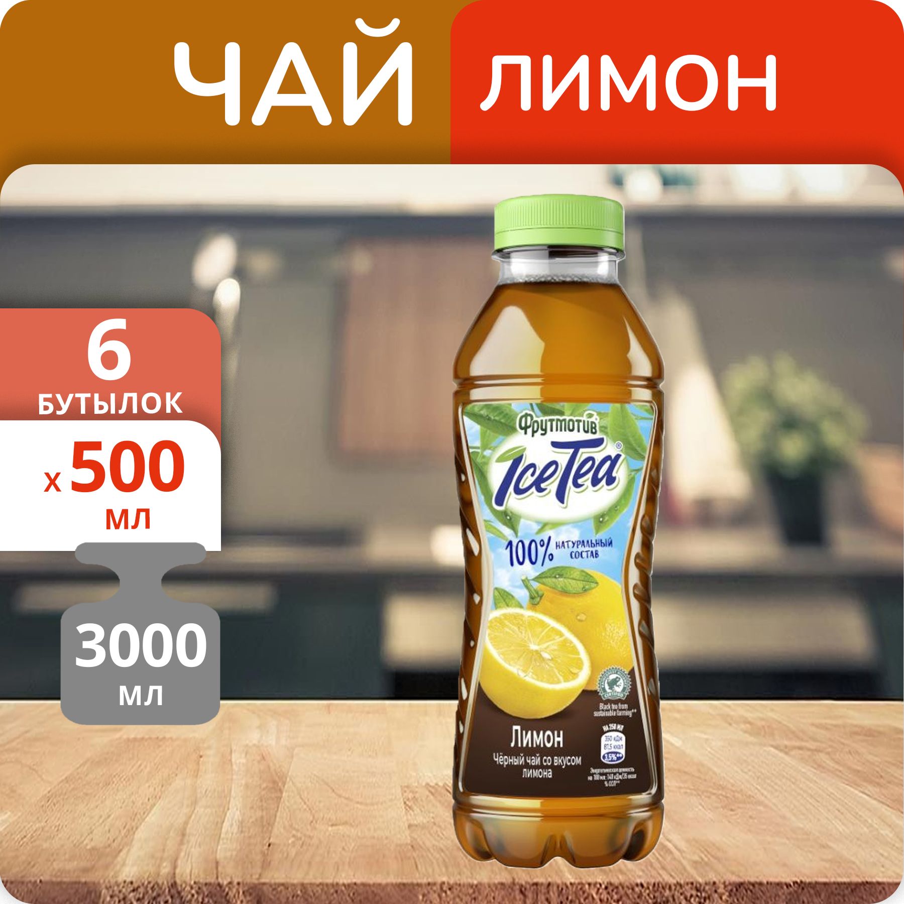 Упаковка 6 бутылок Холодный чай Фрутмотив IceTea черный Лимон 0.5л