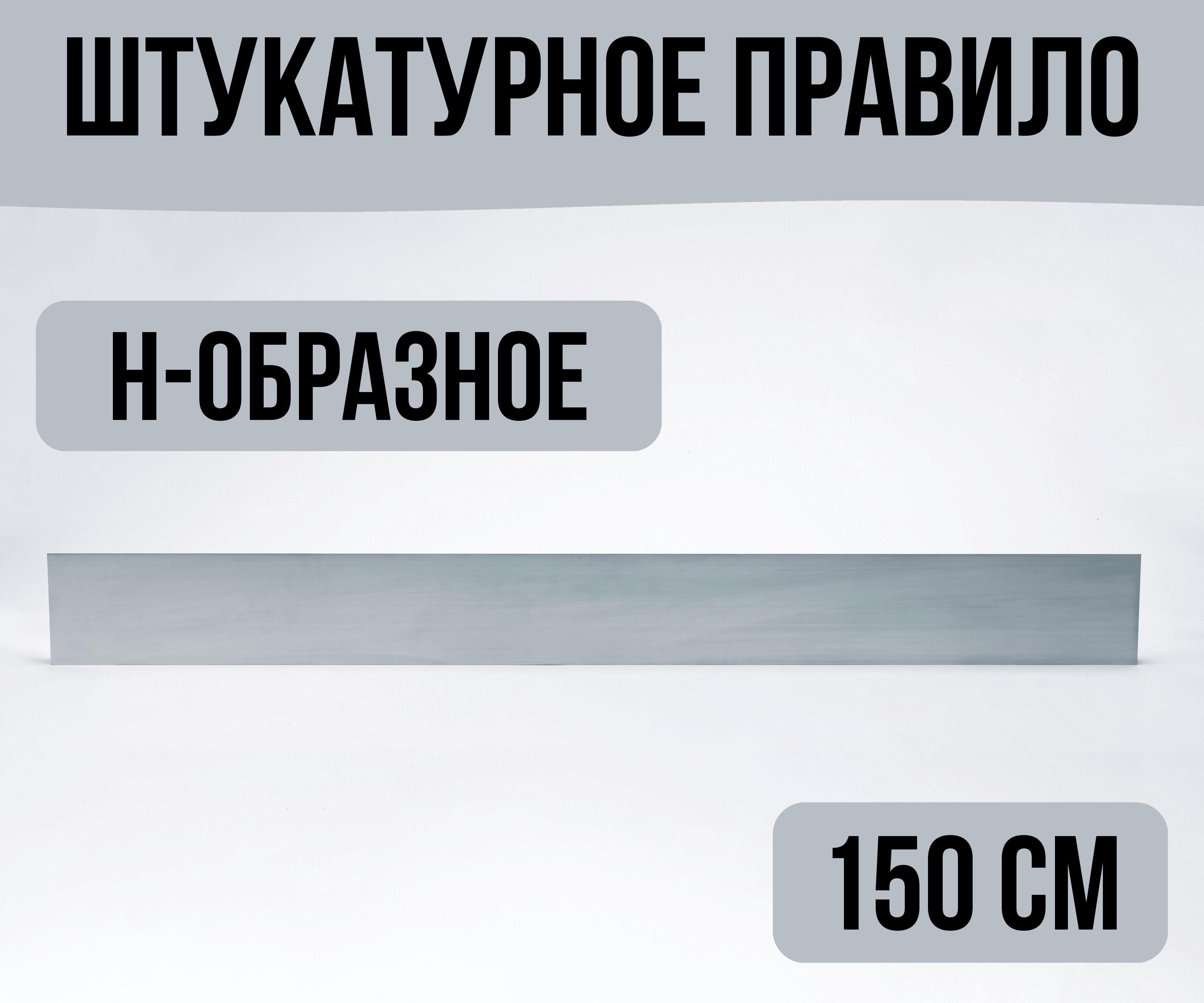 Штукатурное правило h-образное 150 см