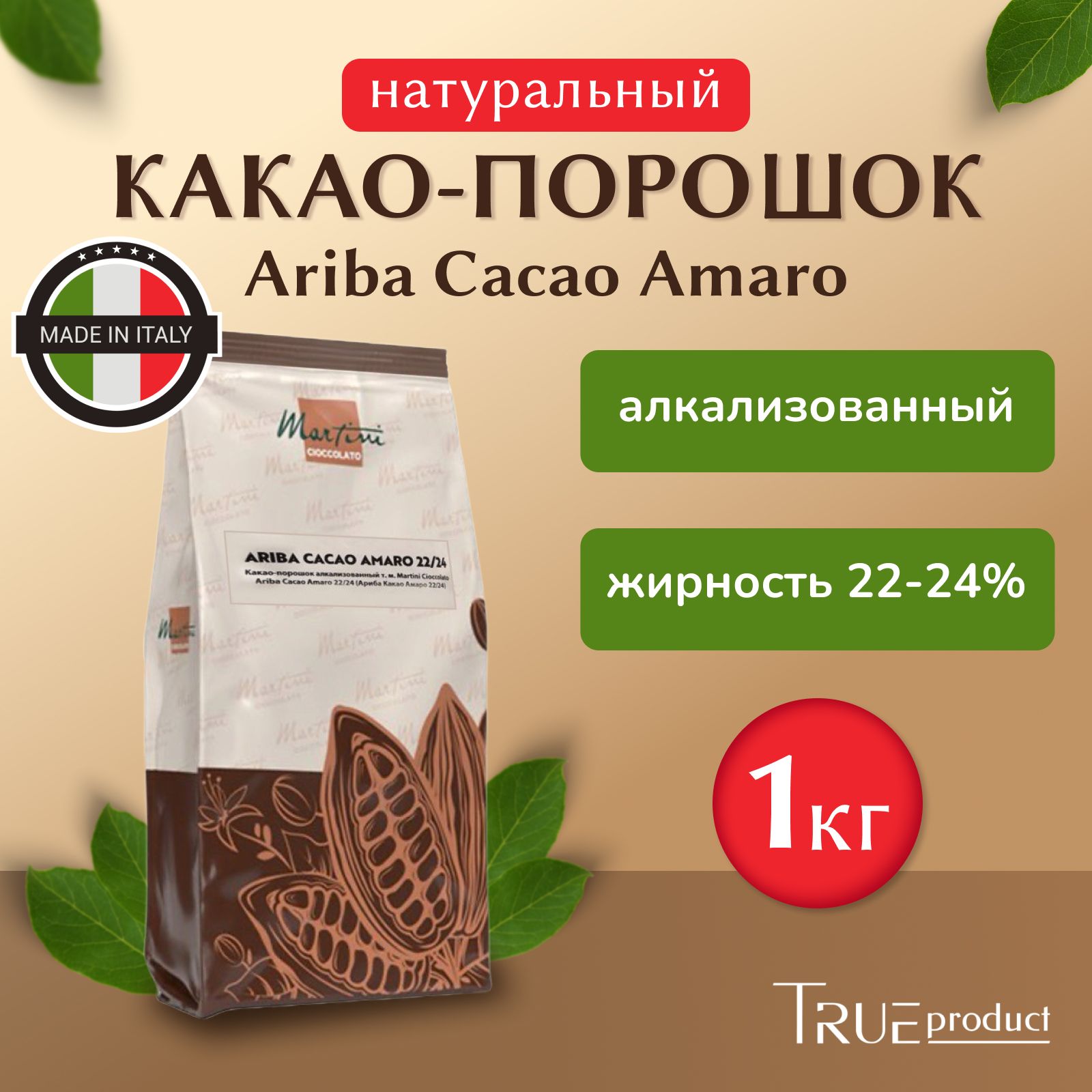 Какао-порошок натуральный алкализованный без сахара Ariba Cacao Amaro т.м. Master Martini, 1 кг