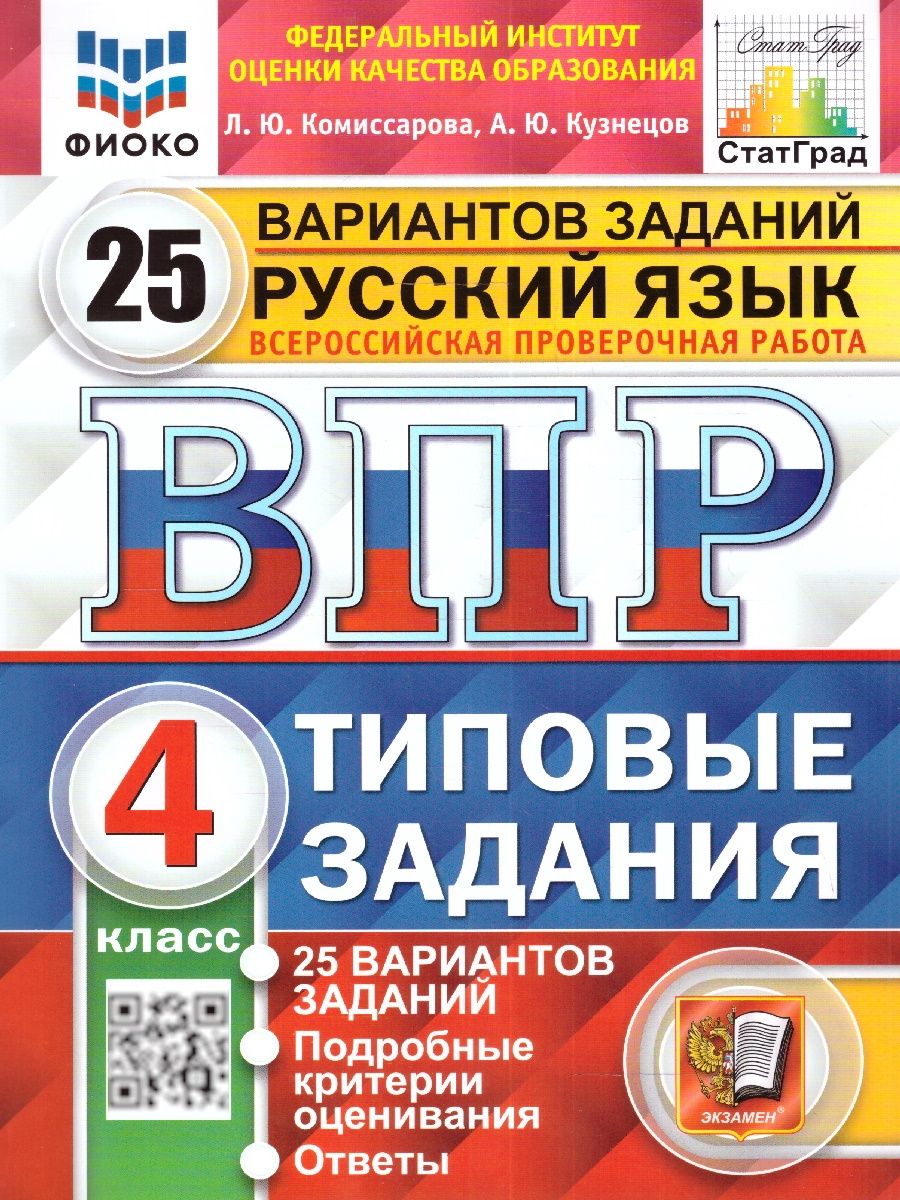 ВПР Русский язык 4 класс. Типовые задания. 25 вариантов. ФИОКО. СТАТГРАД.  ФГОС | Комиссарова Людмила Юрьевна - купить с доставкой по выгодным ценам в  интернет-магазине OZON (1127969792)