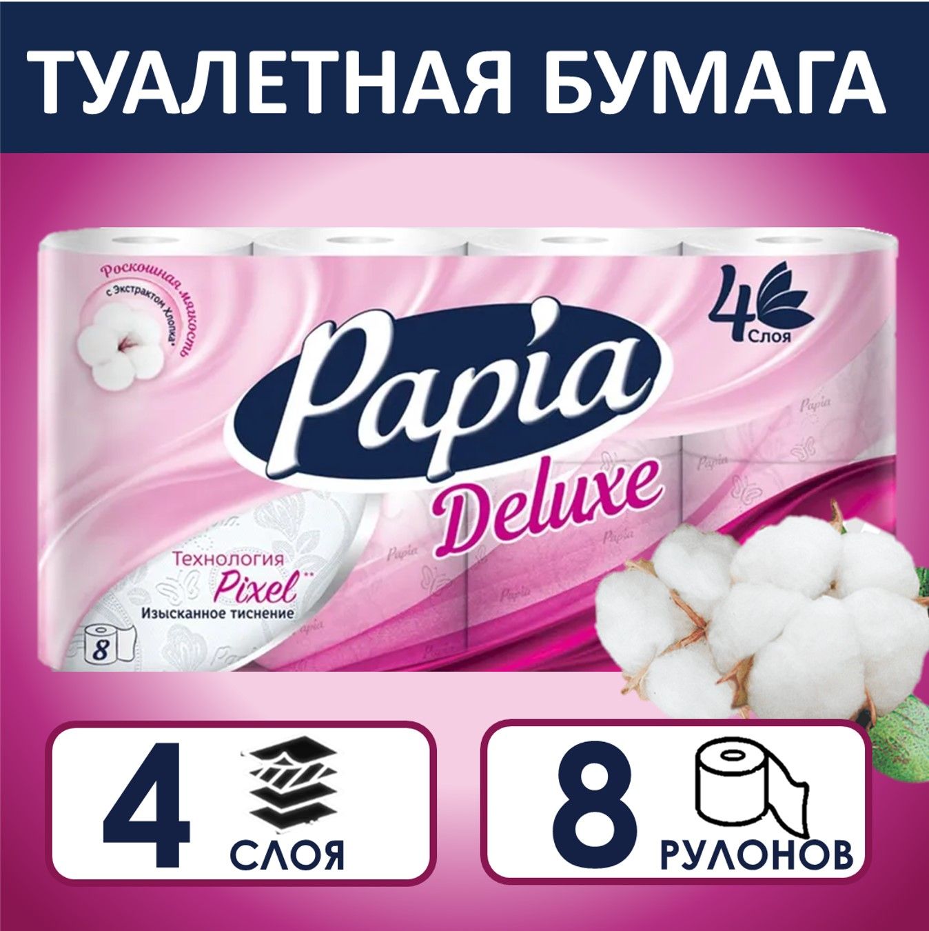 Туалетная бумага Papia Deluxe 4 слоя, 8 рулонов