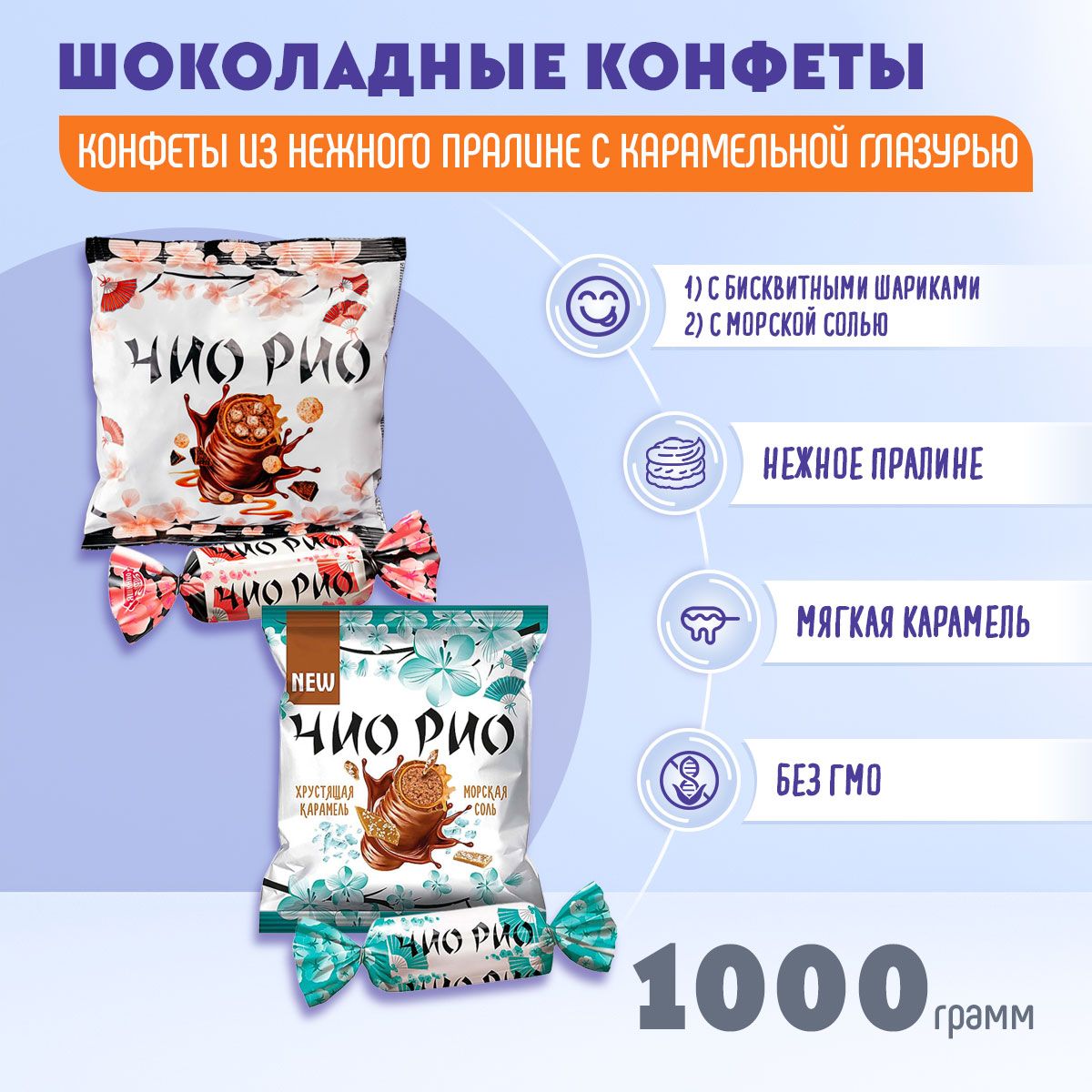 Конфеты микс Чио Рио + Чио Рио хрустящей карамелью и морской солью 1000 грамм КДВ