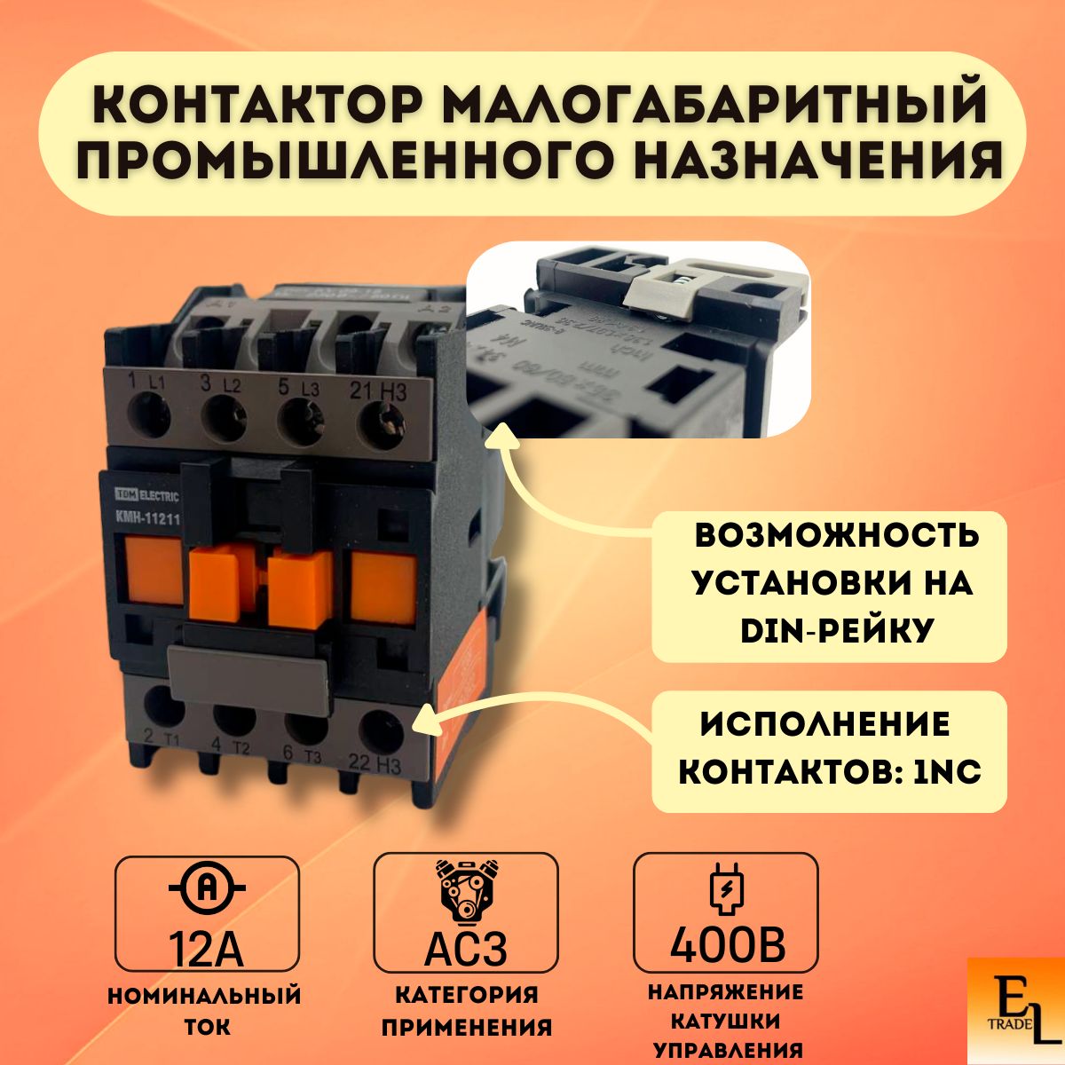 КонтактормодульныймалогабаритныйпромышленногоназначенияКМН-11211,12А,400В/АС3,1НЗ,3P,IP21