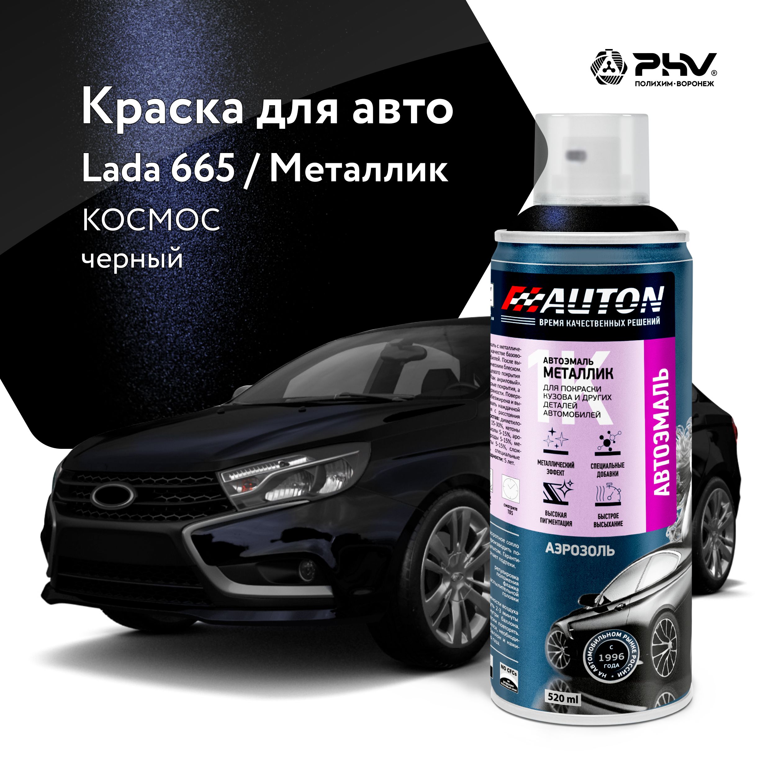 Автоэмаль / 1К Краска автомобильная AUTON акриловая, 665 Космос, металлик, баллон аэрозоль, 520 мл