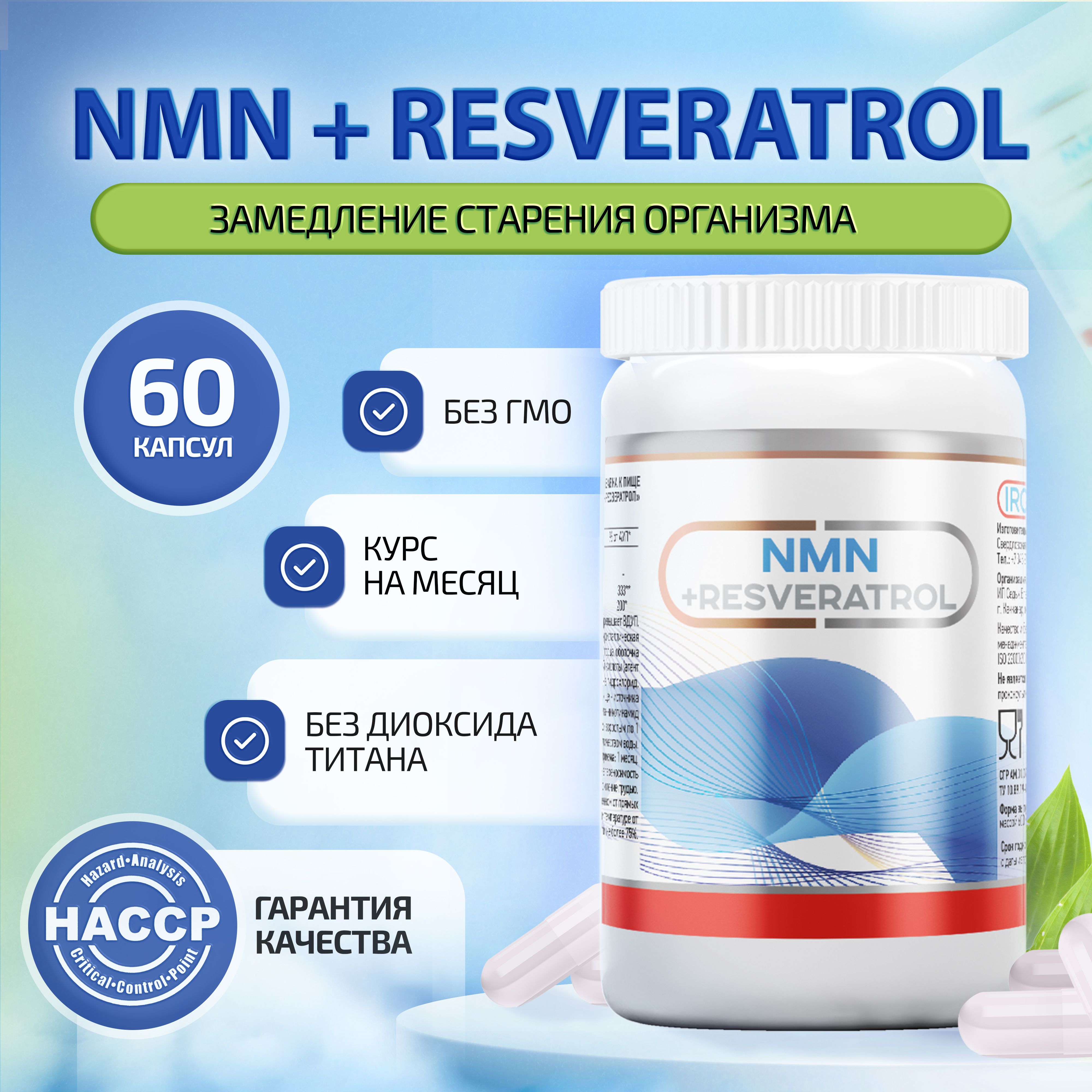 NMN+Resveratrol,БетаНикотинамидМононуклеотид250мг,Ресвератрол50мг,БАДдляомоложения,замедлениястарения,антиоксидант,60капсулмассой600мг