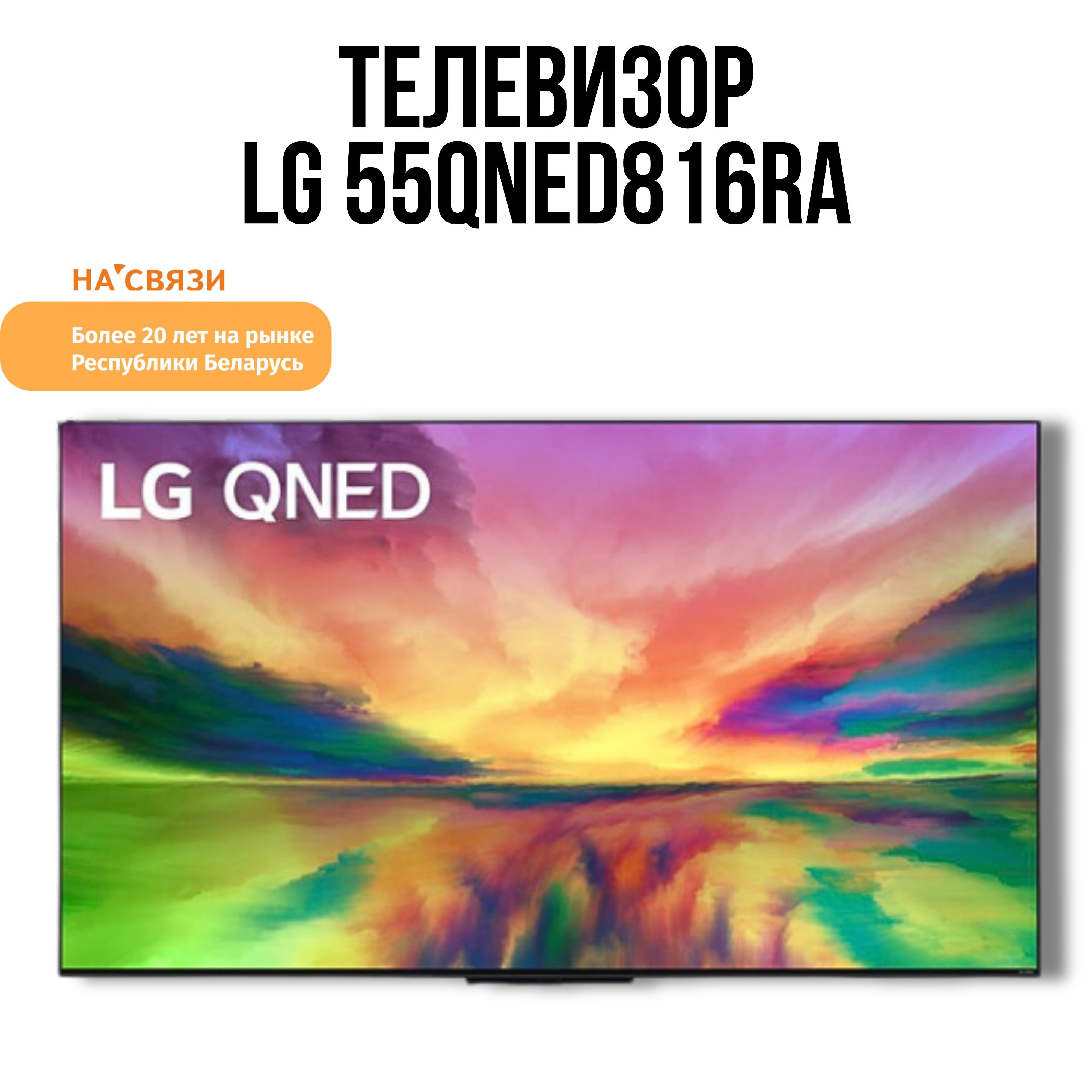 LG Телевизор 55QNED816RA 55