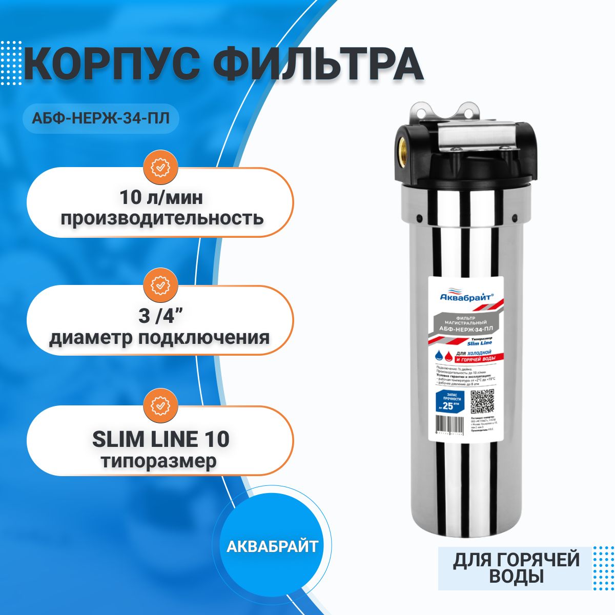 Корпусмагистральногофильтрадлягорячейводы,нержавеющаясталь,SL-103/4"Аквабрайт(ключикронштейнвкомплекте)АБФ-НЕРЖ-34-ПЛ