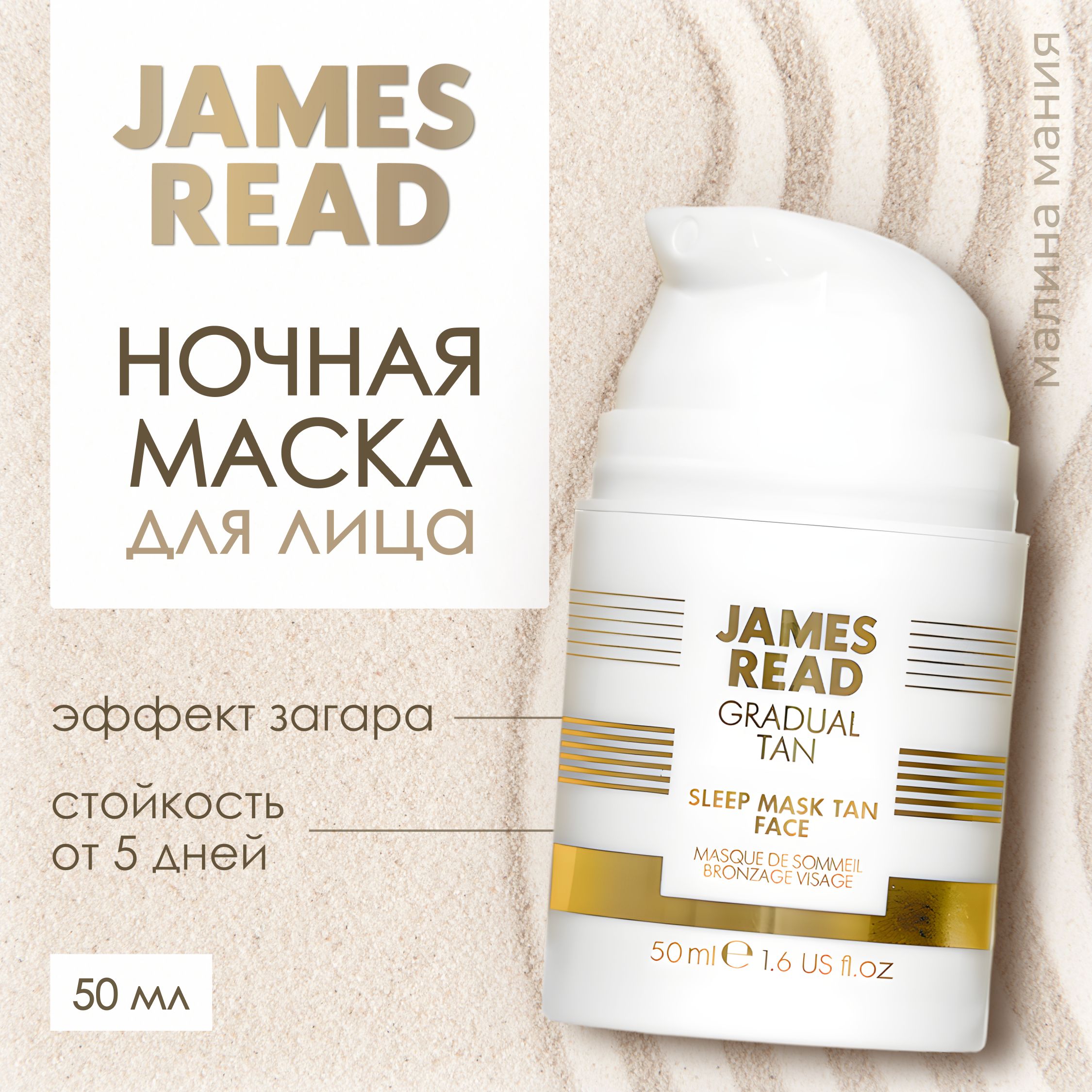 JAMES READ Ночная маска для лица - уход и автозагар ENHANCE Sleep Mask Face Tan 50ml