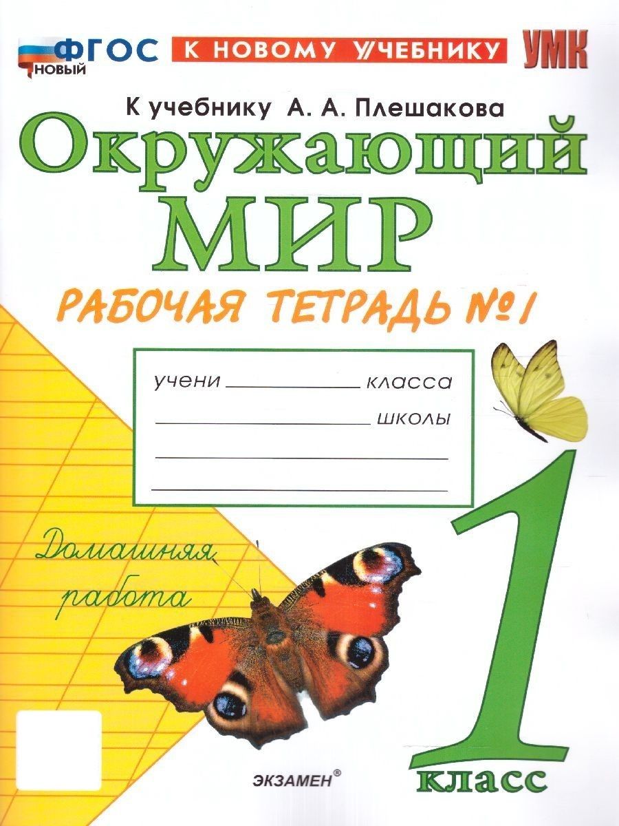 Окружающий мир 1 класс. Рабочая тетрадь Ч.1. ФГОС НОВЫЙ (к новому  учебнику). УМК Плешаков А.А. | Соколова Наталья Алексеевна - купить с  доставкой по выгодным ценам в интернет-магазине OZON (918537154)