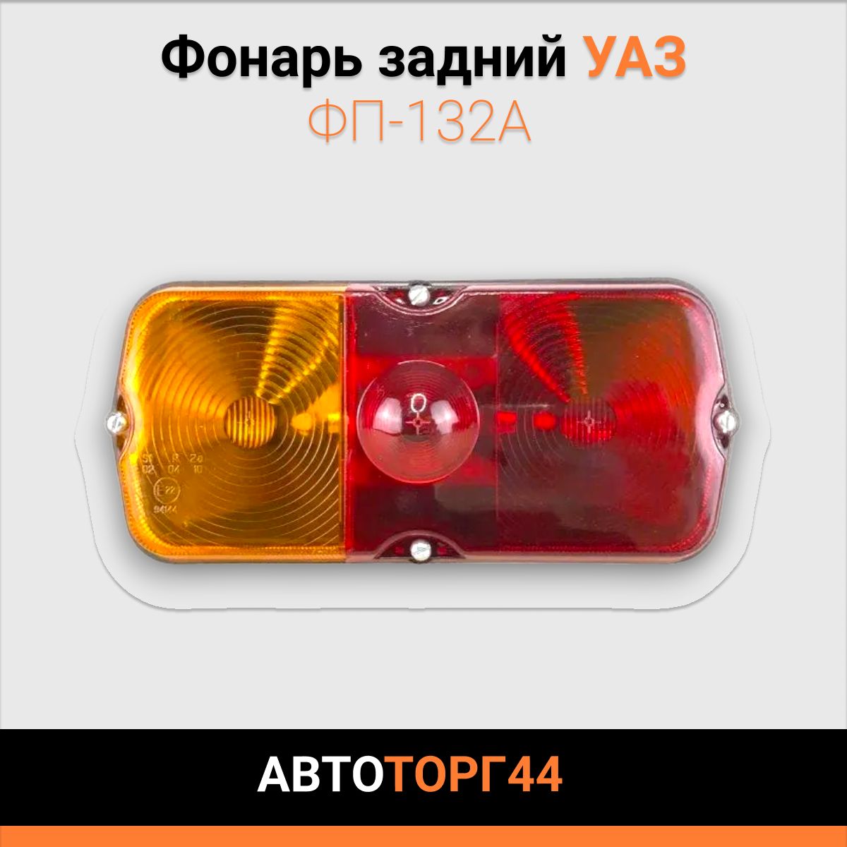 ФонарьзаднийУАЗФП-132А