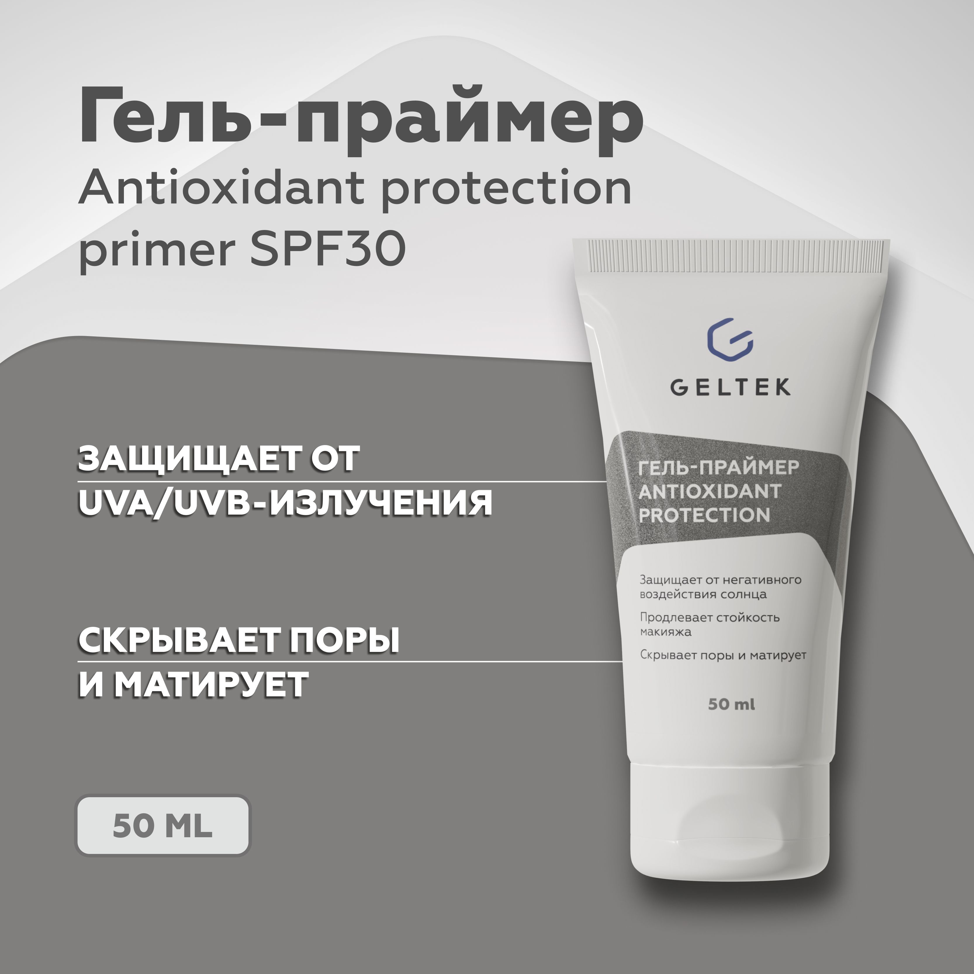 Гельтек Солнцезащитный гель праймер для лица Antioxidant protection primer  SPF 30, основа под макияж, 50 мл - купить с доставкой по выгодным ценам в  интернет-магазине OZON (564748286)