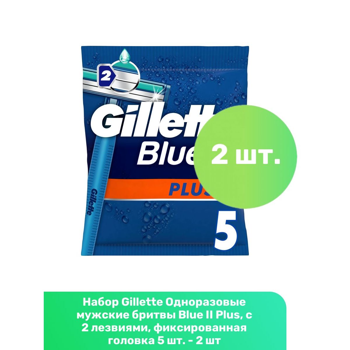 Gillette Одноразовые мужские бритвы Blue II Plus, с 2 лезвиями, фиксированная головка 5 шт. - 2 шт