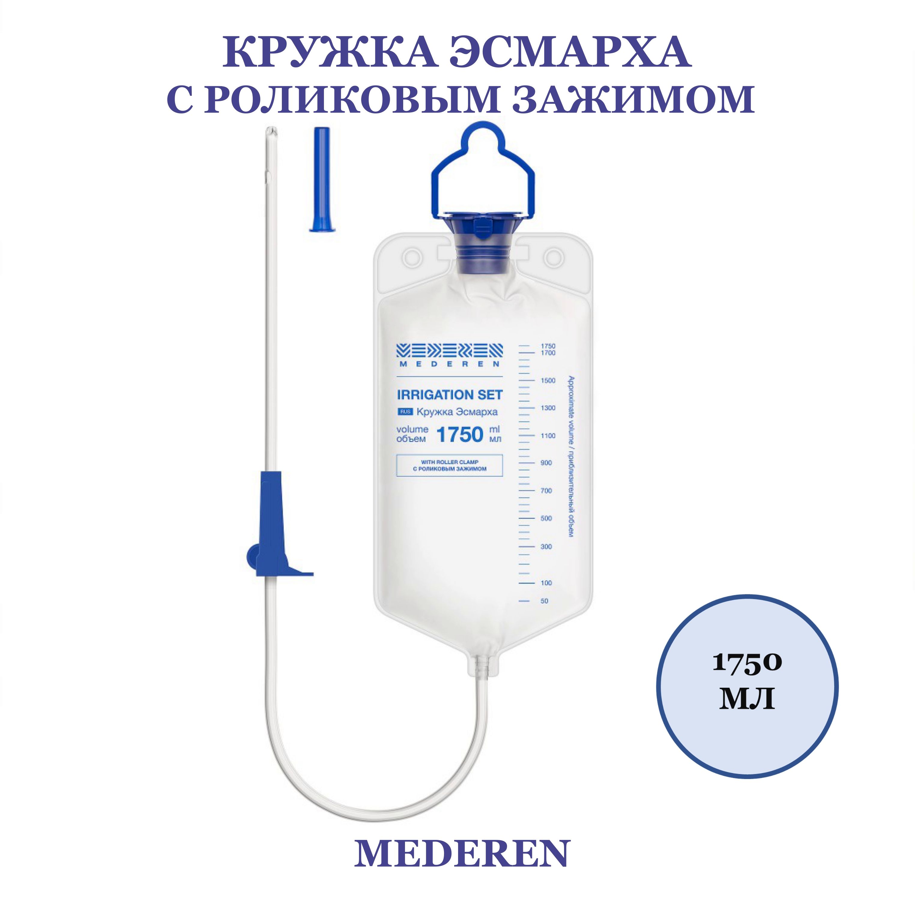 Кружка Эсмарха Mederen стерильная с роликовым зажимом 1750 мл