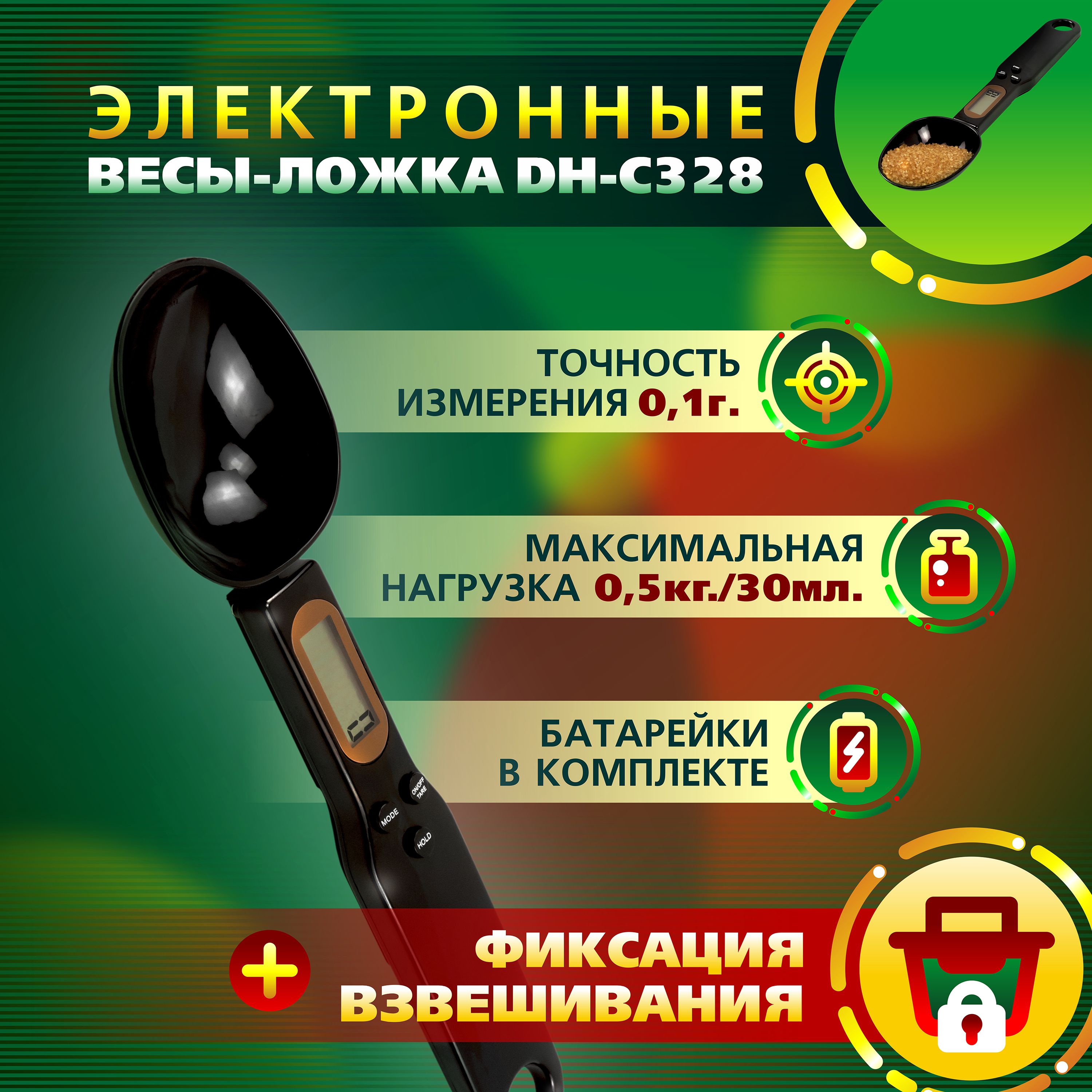 ЛожкавесыэлектронныекухонныеDH-C328(черные)длякруп,дляприправ,длякорма,длявыпечки