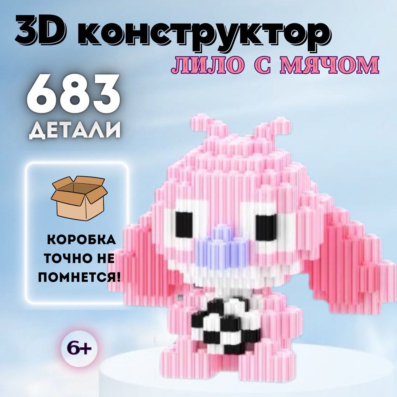 Конструктор для девочек, 3д конструктор, 3d, мини, из миниблоков, для  мальчика, для взрослых Лило с мячом - купить с доставкой по выгодным ценам  в интернет-магазине OZON (1503877658)