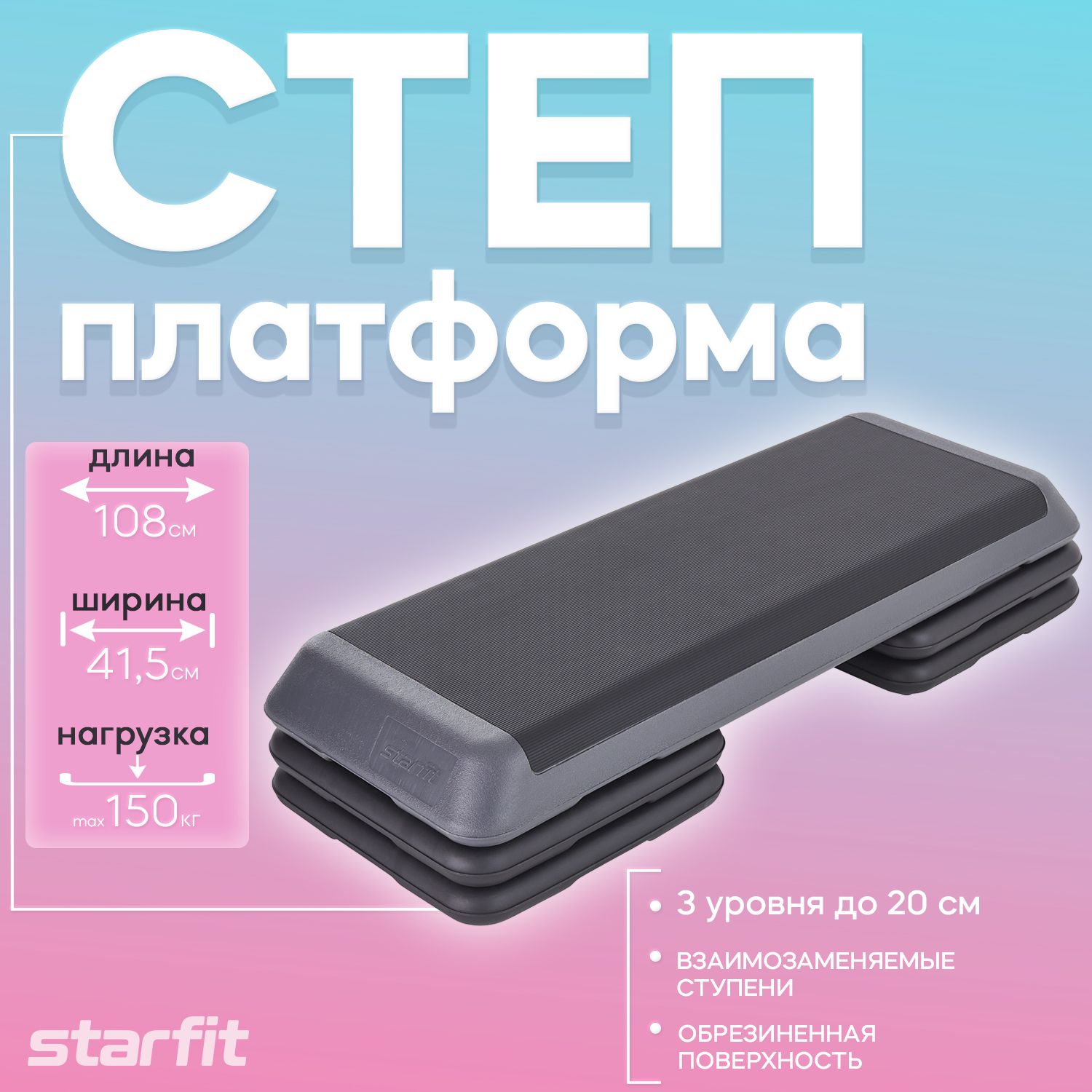 Степ-платформа быстросборная SP-205 108х41,5х20 см, обрезиненная, 3-х  уровневая Starfit