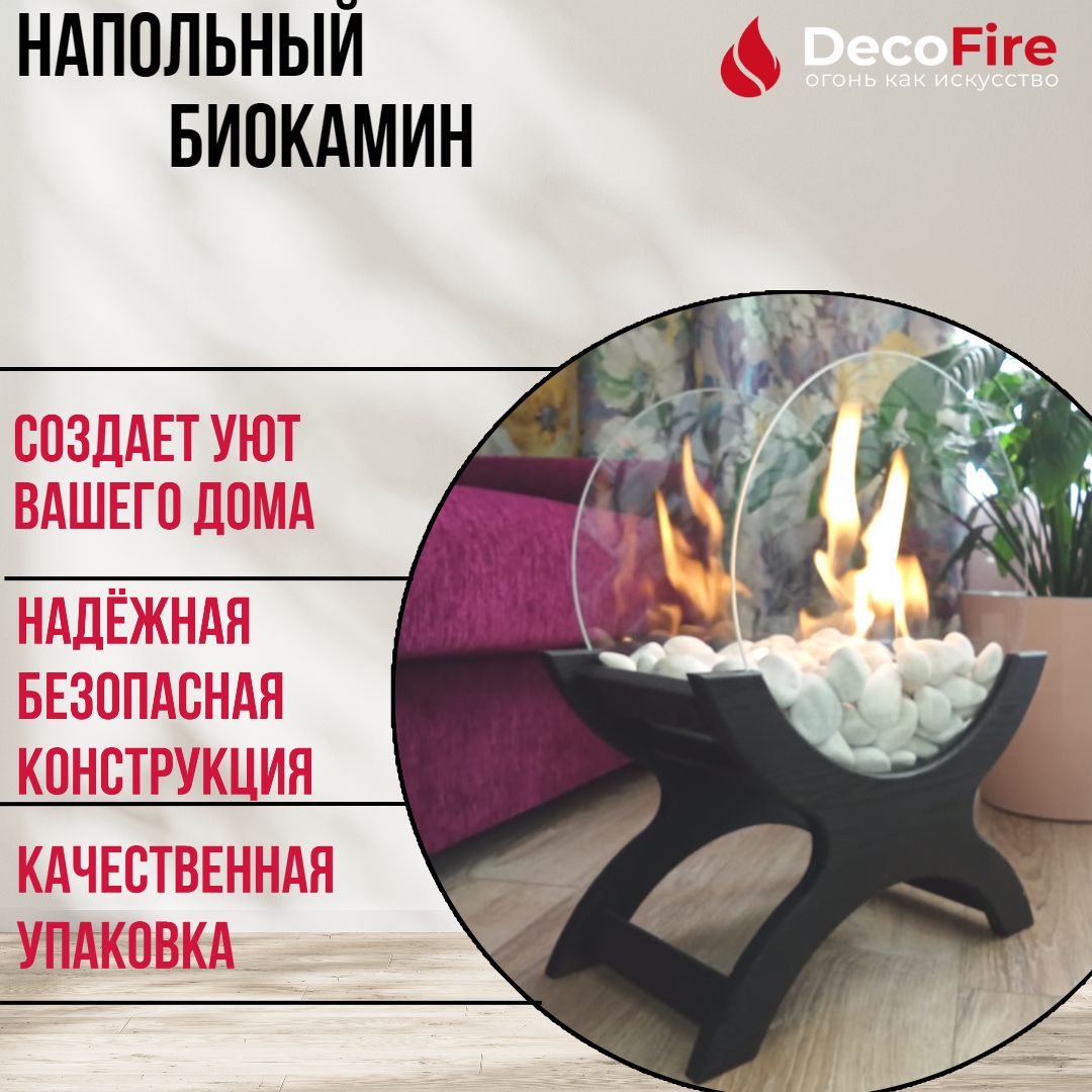 Характеристики Биокамин напольный декоративный для дома для дачи DecoFire  Round с закаленными стеклами, подробное описание товара. Интернет-магазин  OZON