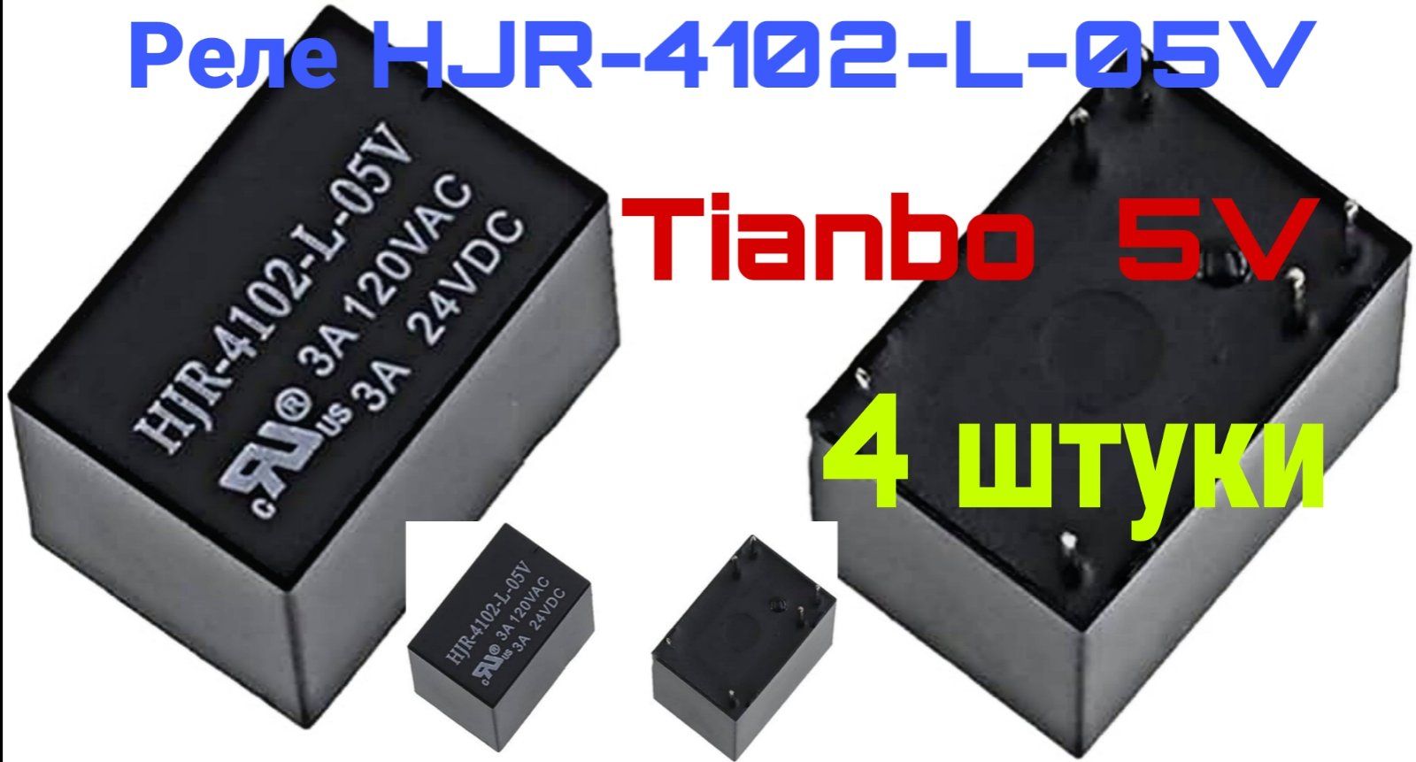 РелеэлектромагнитноеHJR-4102-L-05VTianbo5V,4штуки