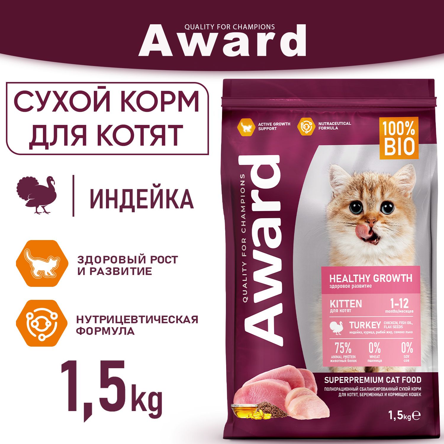 Сухой корм AWARD Авард Healthy growth для котят от 1 месяца, беременных и кормящих кошек с индейкой и курицей с добавлением рыбьего жира и семян льна, 1,5 кг