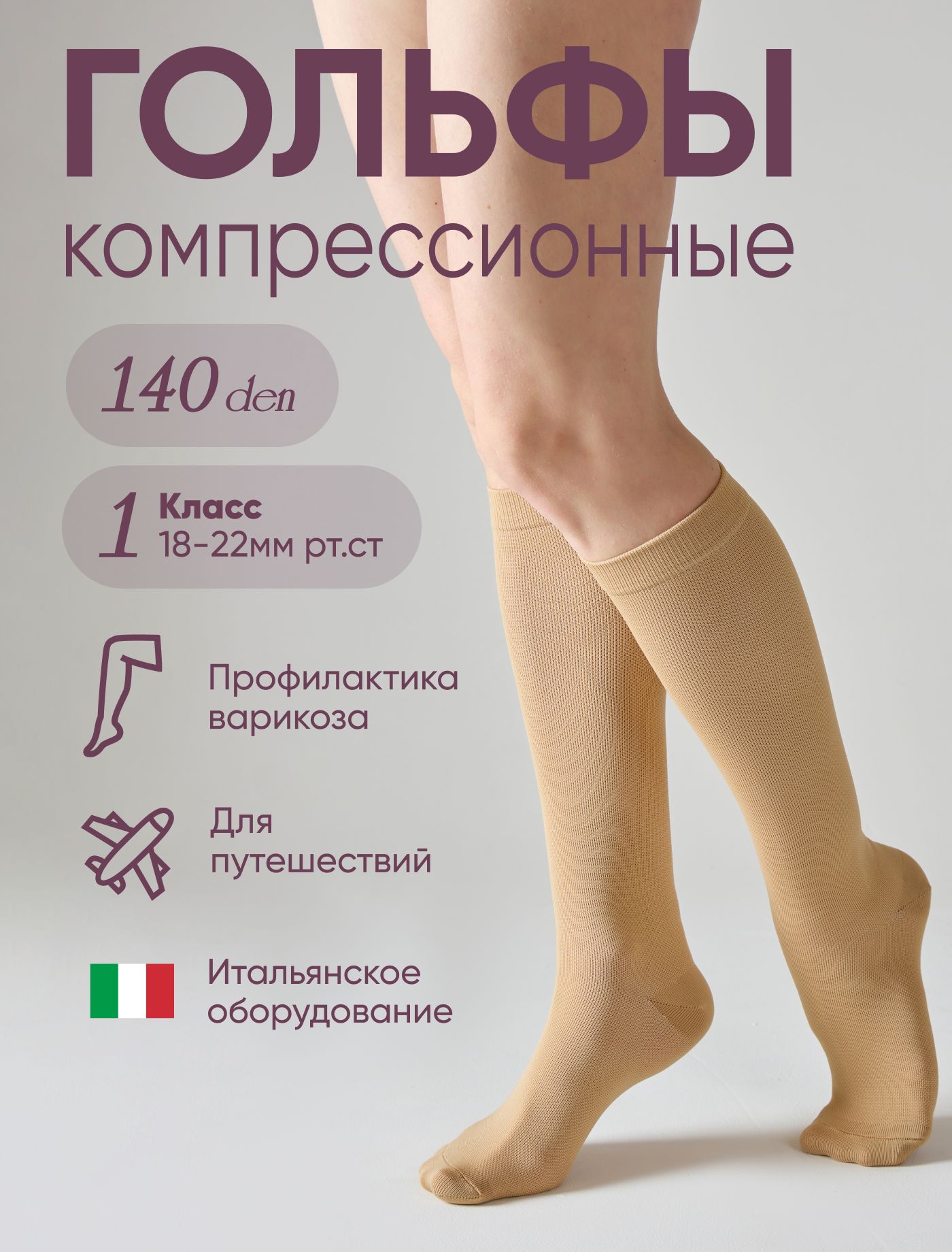 Гольфы 2 Класс Компрессии Купить