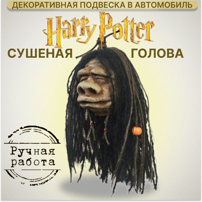 Сушеная голова...