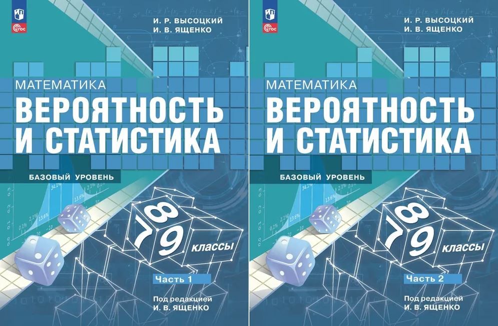 Ященко Математика Вероятность и статистика 7-9 классы Учебник КОМПЛЕКТ Часть 1 и 2 Базовый уровень ФП 2022/27 ПРОСВЕЩЕНИЕ | Ященко Иван Валериевич, Семенов Андрей Викторович