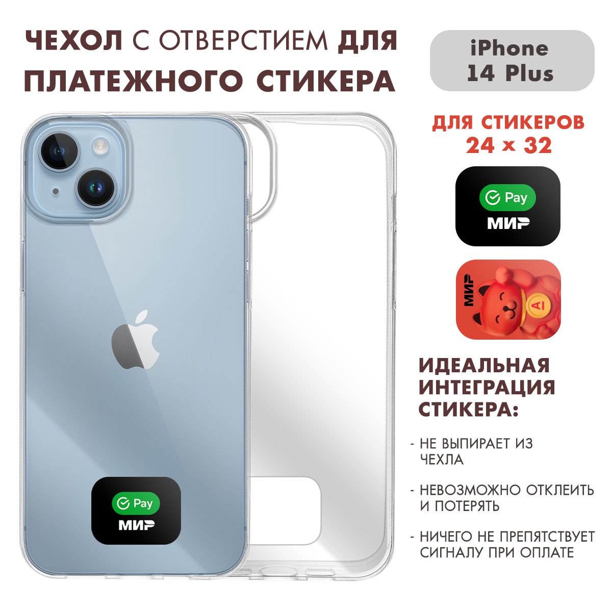 Чехол на Айфон 14 Плюс ( iPhone 14 Plus ) прозрачный с местом для стикера  Сбер / Альфа (24 на 32) - купить с доставкой по выгодным ценам в  интернет-магазине OZON (1505440332)