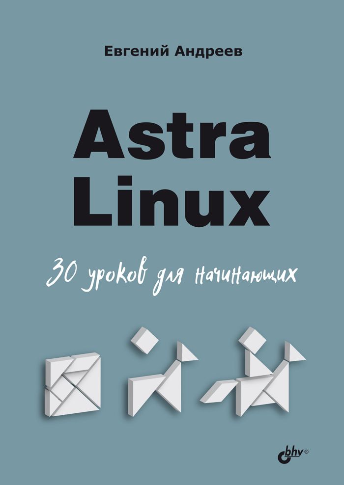 Astra Linux. 30 уроков для начинающих | Андреев Евгений