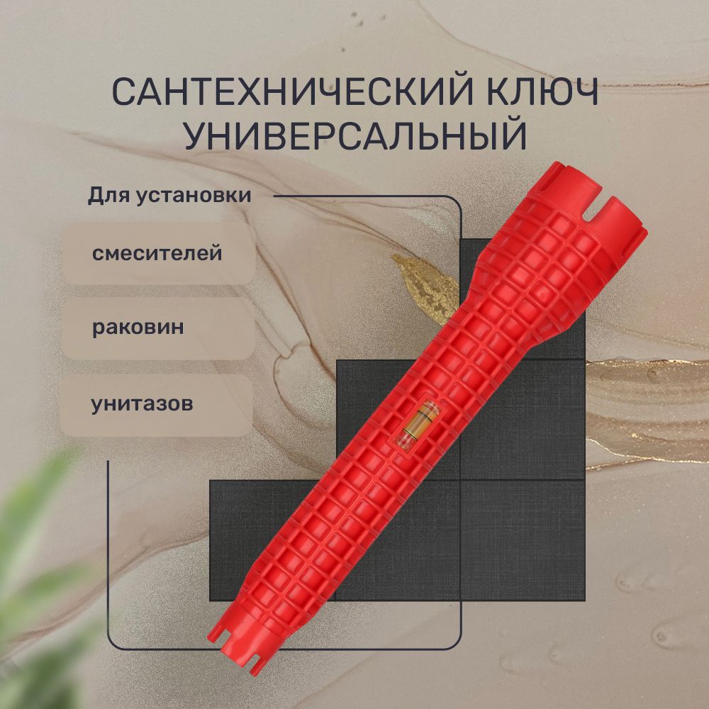 Сантехническийключуниверсальный,25,7х5см,встроенныйуровень