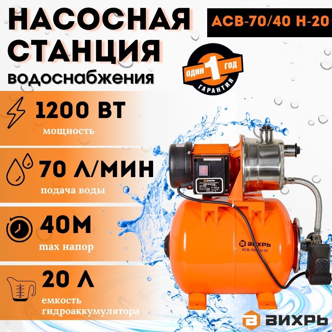 Насосная станция водоснабжения АСВ-70/40 Н-20 Вихрь (1200 Вт) автономная  для дома и дачи